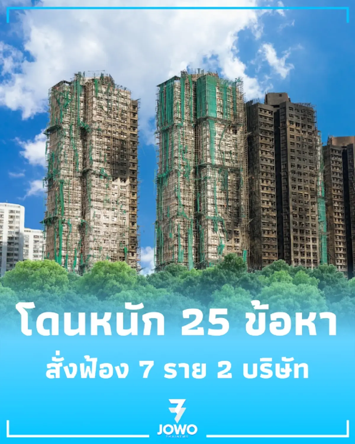 สั่งฟ้อง 7 ราย 2 บริษัท ปมไฟไหม้ตึกที่พักอาศัย เผยไม่ใช่แค่ประมาท