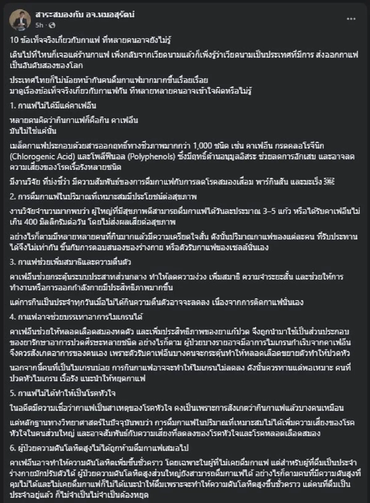 นี่ไง หมอเปิด 10 ความจริง เรื่อง "กาแฟ" ที่หลายคนเข้าใจผิดมาตลอด 