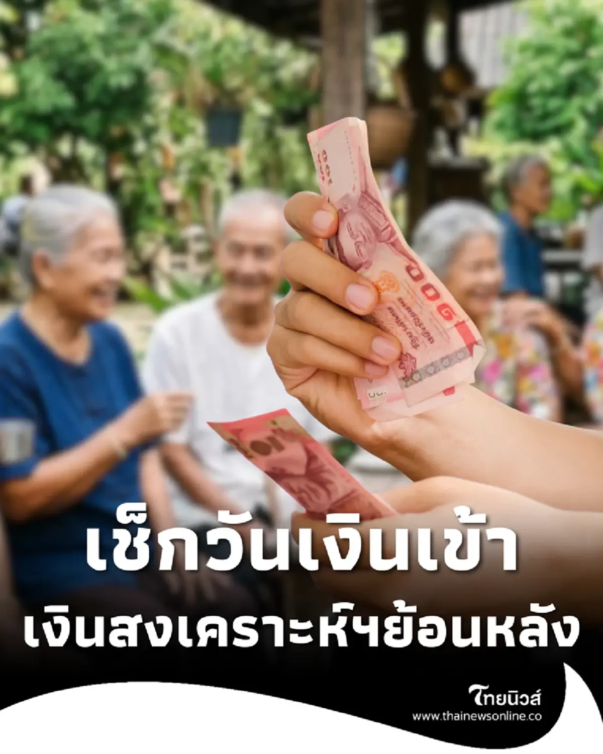 เงินสงเคราะห์ผู้สูงอายุ ย้อนหลังสูงสุด 400 บาท ใครบ้างมีสิทธิรับ