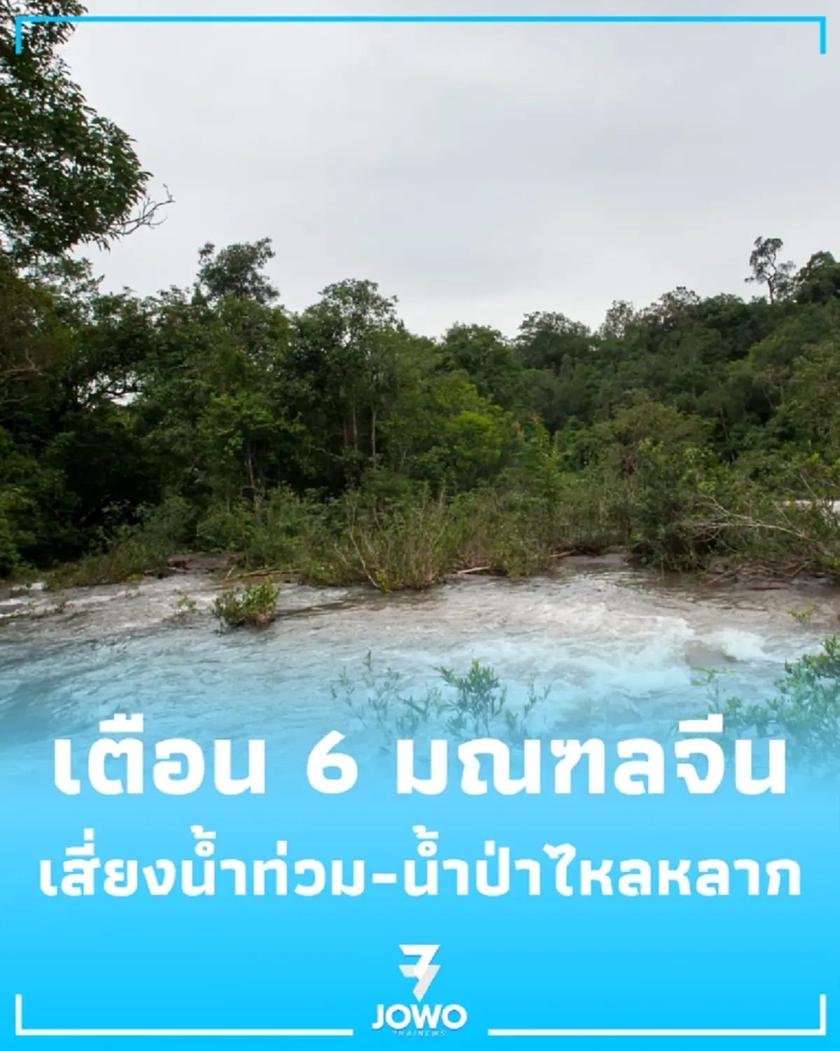เตือนภัย 6 มณฑลจีน พายุฝนจ่อถล่มหนัก เสี่ยงน้ำท่วม-น้ำป่าไหลหลาก