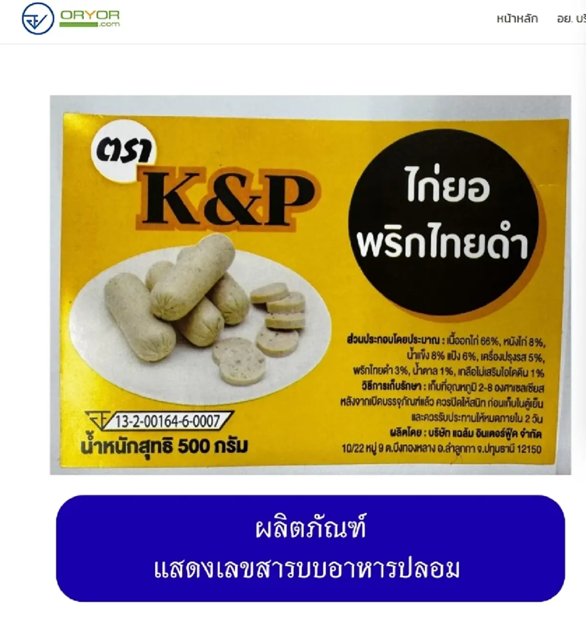 เปิดภาพ 20 ยี่ห้อ "หมูยอ-ลูกชิ้น" เถื่อน อย. เตือนรีบทิ้งทันที