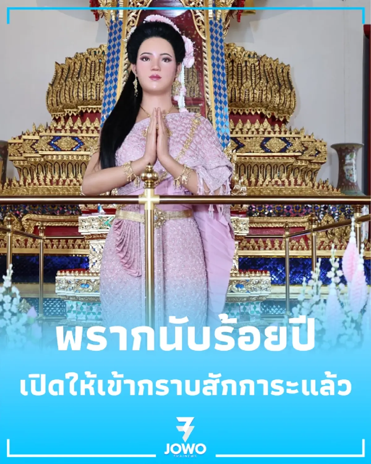 กลับมาพบกันในรอบร้อยปี สายใยศรัทธาสมเด็จพระสุพรรณกัลยา
