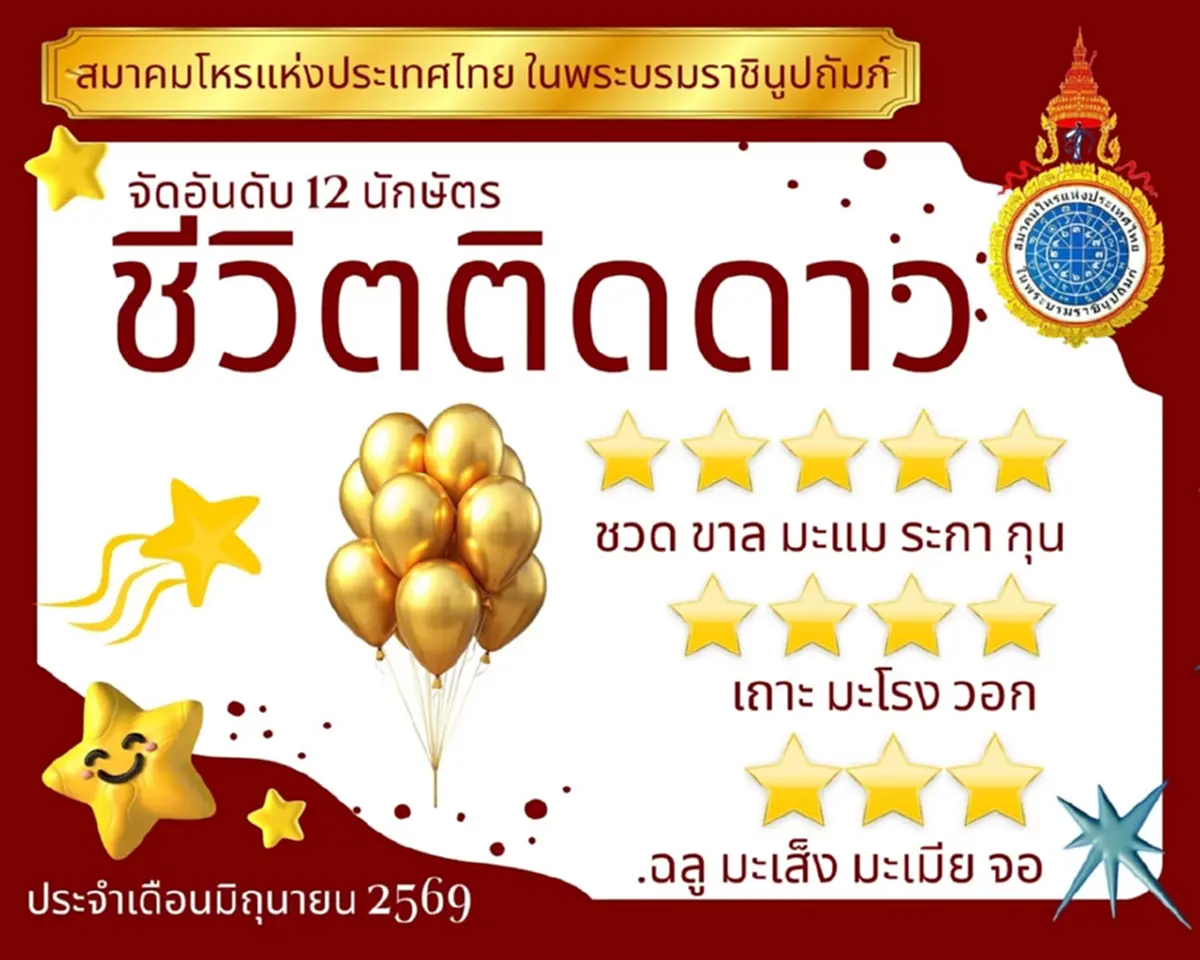 เคาะ 5 นักษัตร ชีวิตดวงดีระดับ 5 ดาว ประจำเดือนมิถุนายน 2569