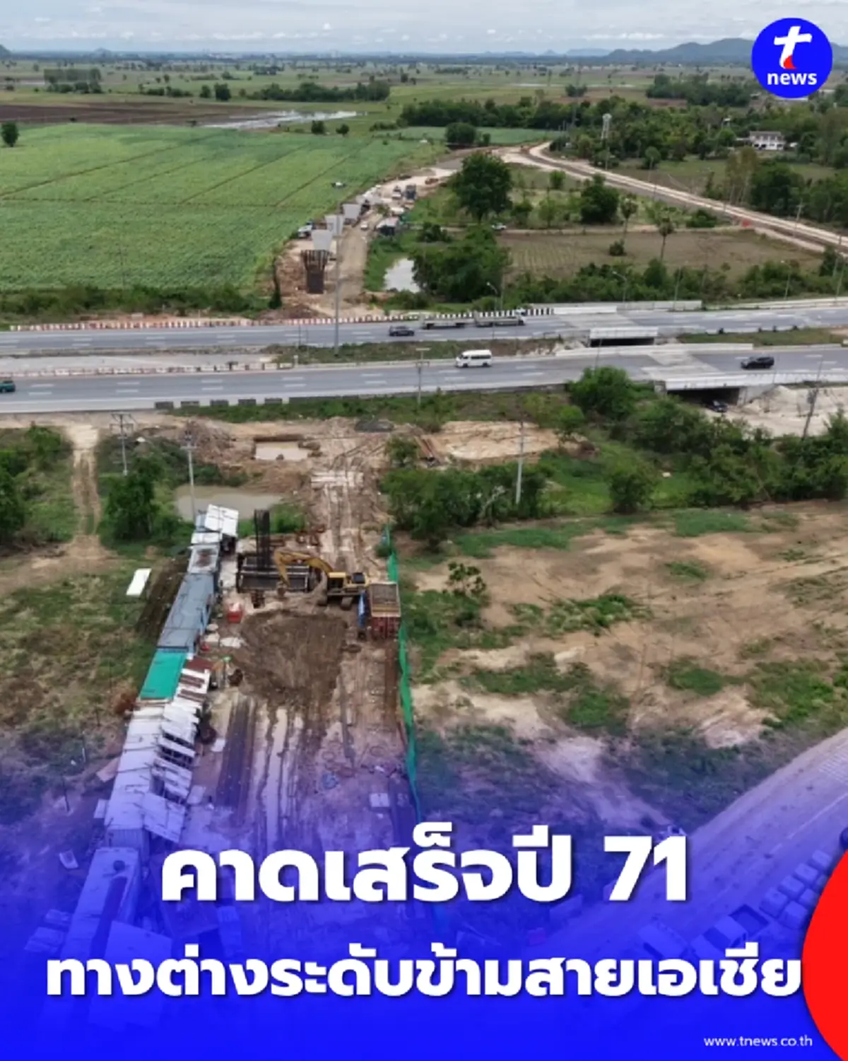 เร็วกว่าแผน ทางต่างระดับข้ามสายเอเชีย ชัยนาท คืบหน้าล่าสุด คาดเสร็จปี 71