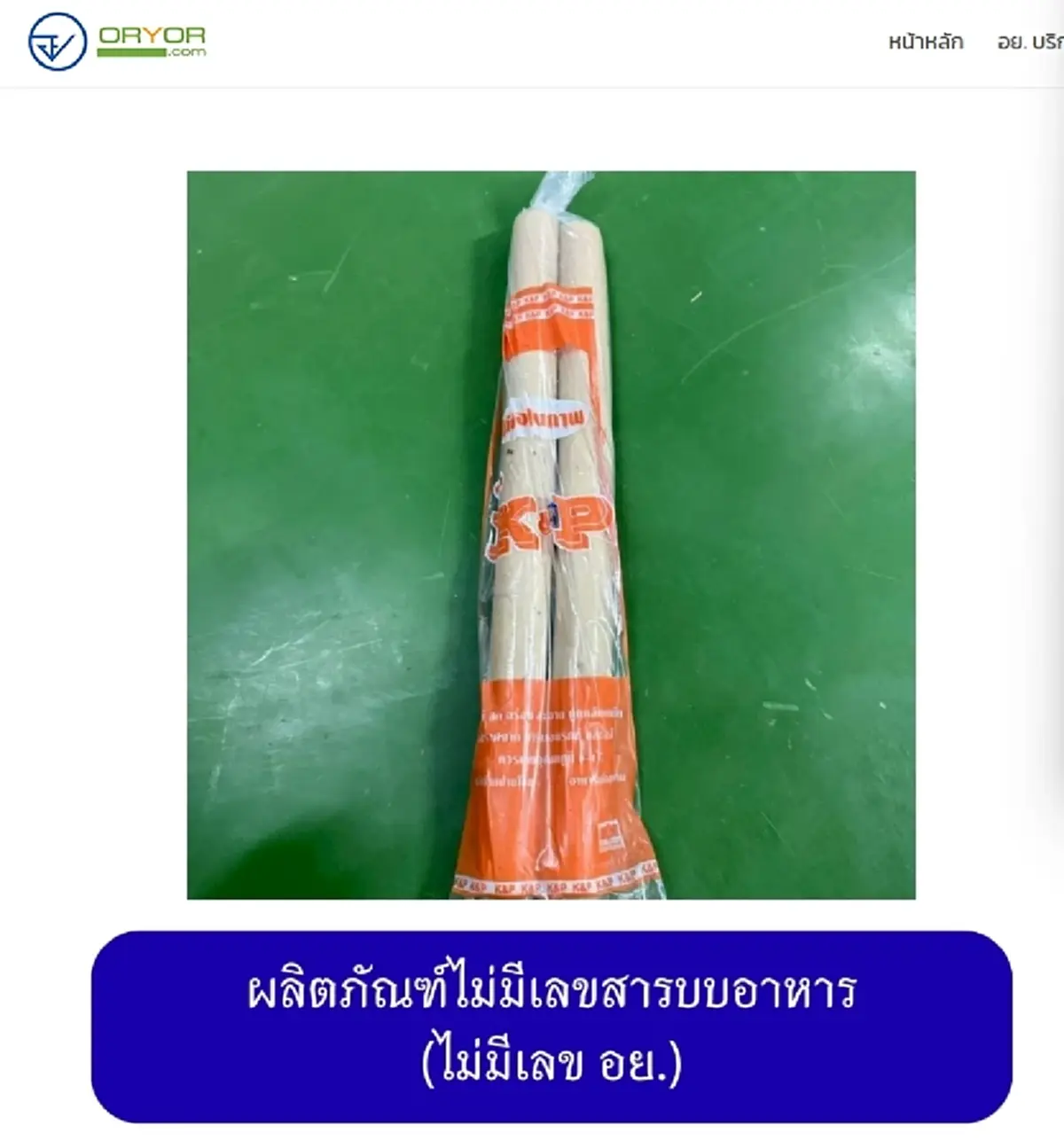 เปิดภาพ 20 ยี่ห้อ "หมูยอ-ลูกชิ้น" เถื่อน อย. เตือนรีบทิ้งทันที