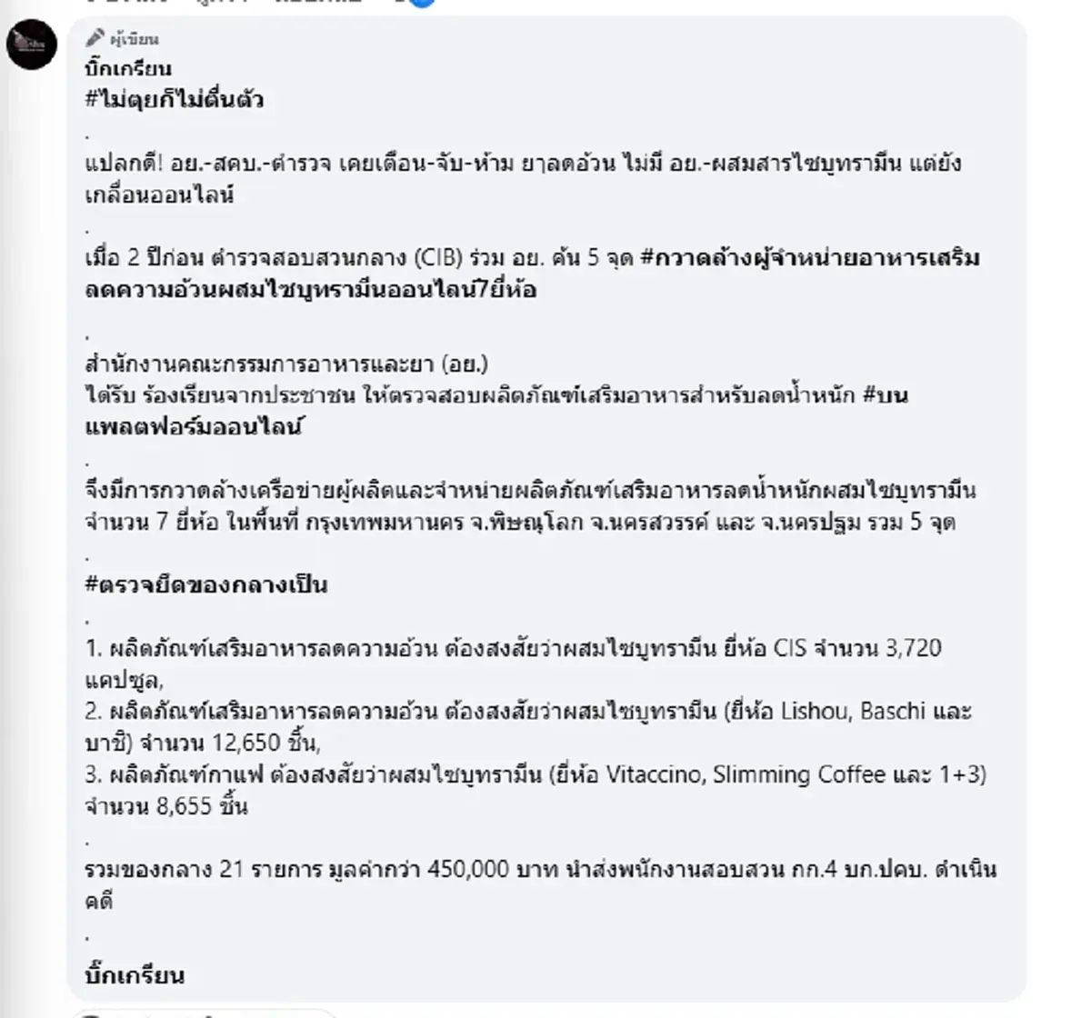 สาวดับหลังซื้อยาลดอ้วนมากิน แฉแบรนด์ดัง เคยถูกกวาดล้างมาแล้ว