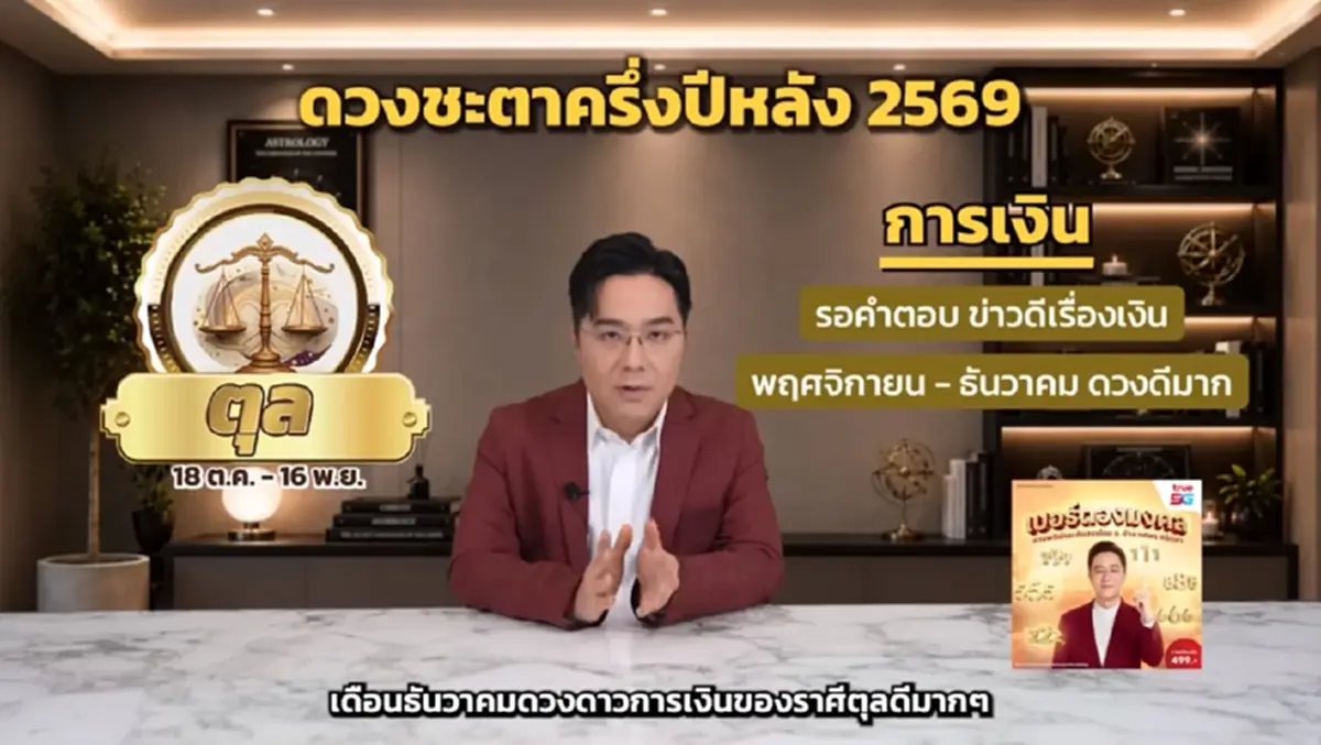 หมอช้าง เคาะ ราศีครึ่งปีหลัง ดวงการเงินดีมาก มีโชคลาภแบบฟลุ๊คๆ 