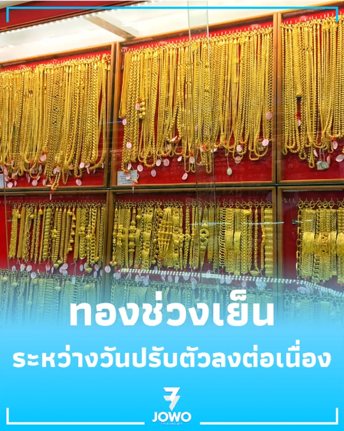 อัปเดตราคาทองช่วงเย็น 11 มิ.ย. 69 ราคาทองมีปรับลงอีก ครั้งที่ 37