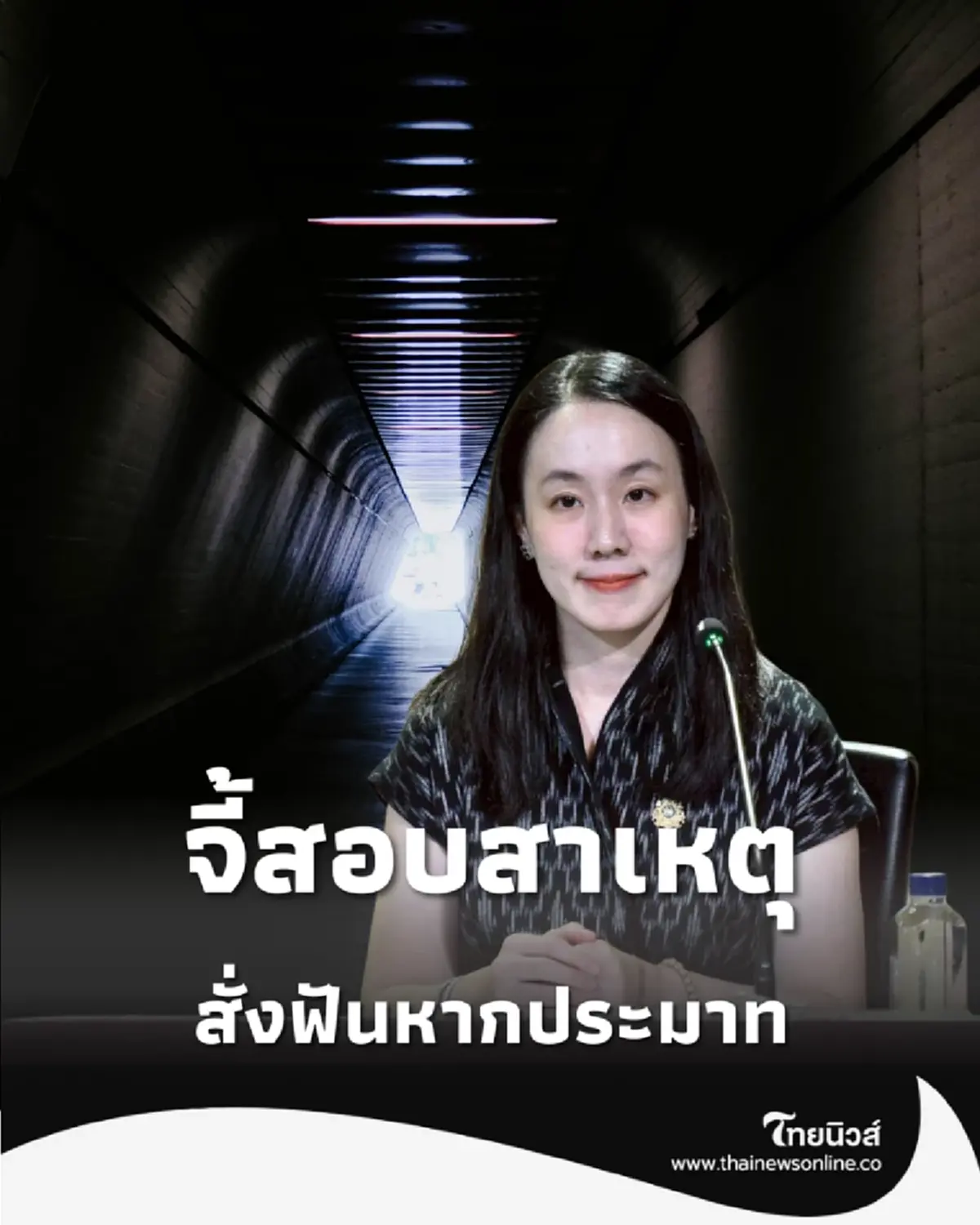 รัฐสั่งเกาะติด อุโมงค์ดอยหลวงถล่ม จี้สอบสาเหตุ คาดโทษคนประมาท