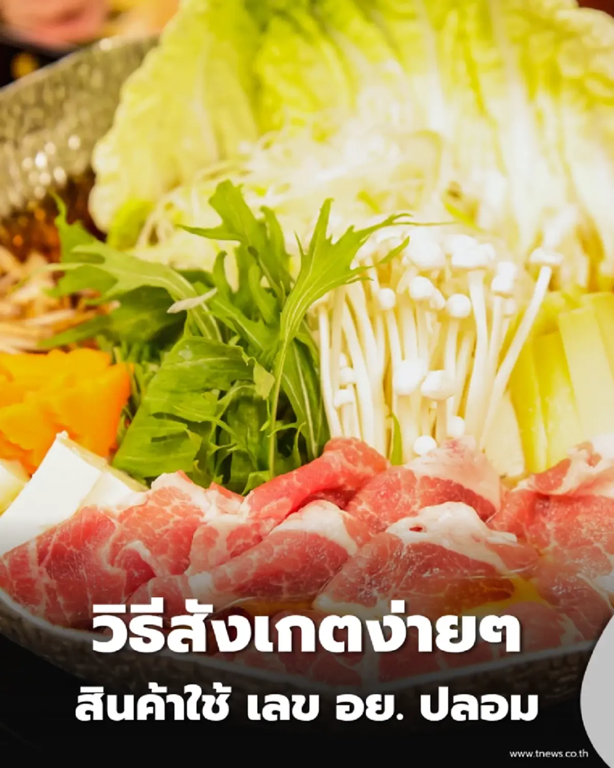 สังเกต ลูกชิ้น-หมูยอแบบไหนที่ใช้ เลข อย. ปลอม พลิกซองเช็กก่อนกิน
