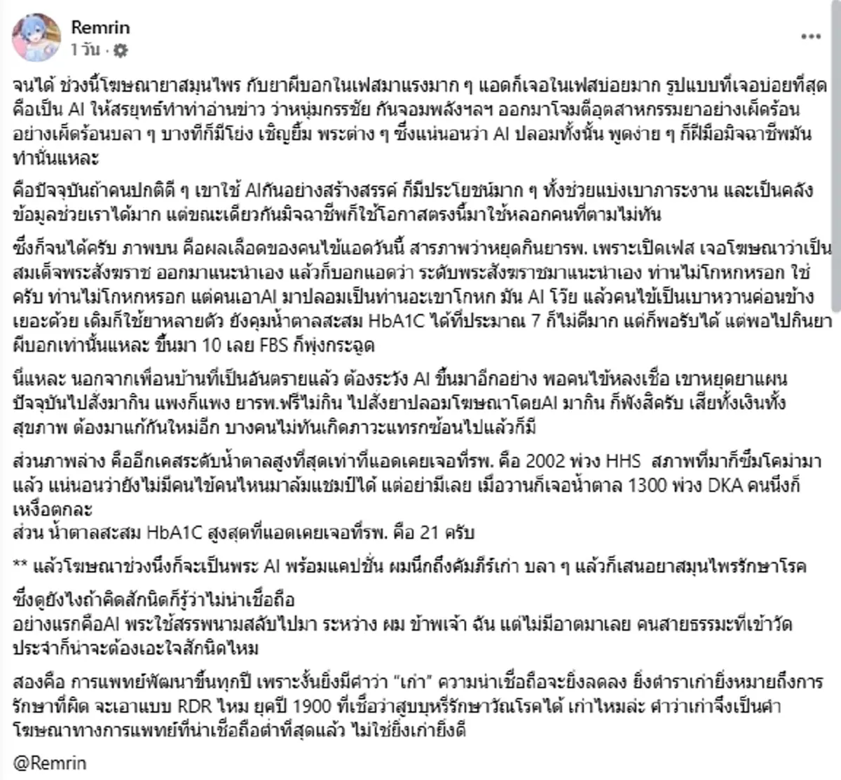 จนได้ คนไข้เชื่อ AI ปลอมขายยา น้ำตาลพุ่ง เตือนเสี่ยงถึงเสียชีวิต