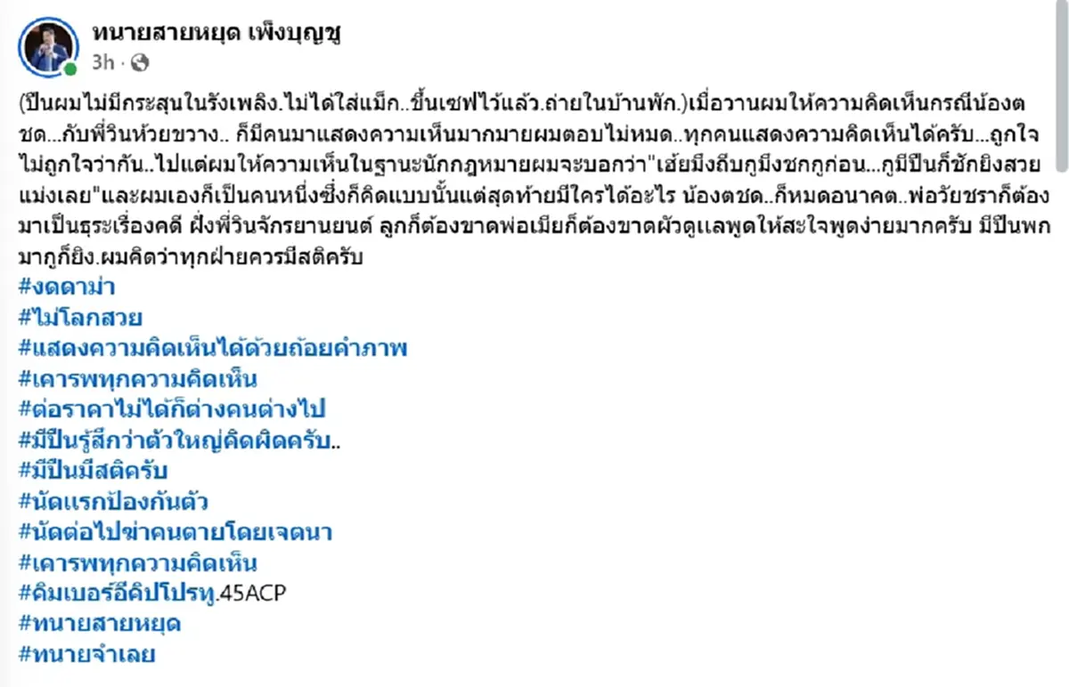 "ทนายสายหยุด" ขอพูดตามกฎหมาย คดีตชด.-วินจยย. แม้ไม่ถูกใจใคร