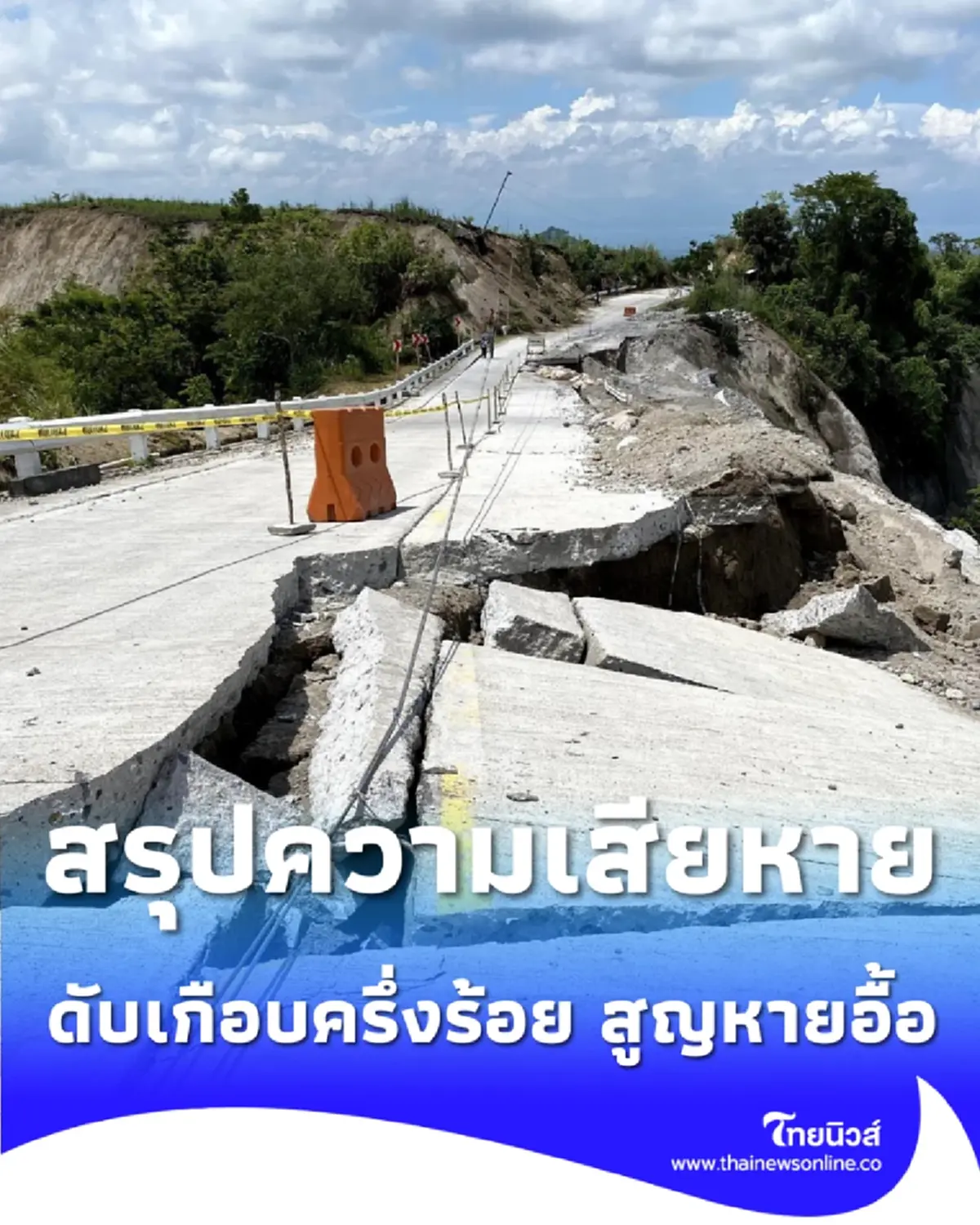 สรุปความเสียหาย แผ่นดินไหวฟิลิปปินส์ 7.8 ล่าสุดดับเกือบครึ่งร้อย สูญหายอื้อ