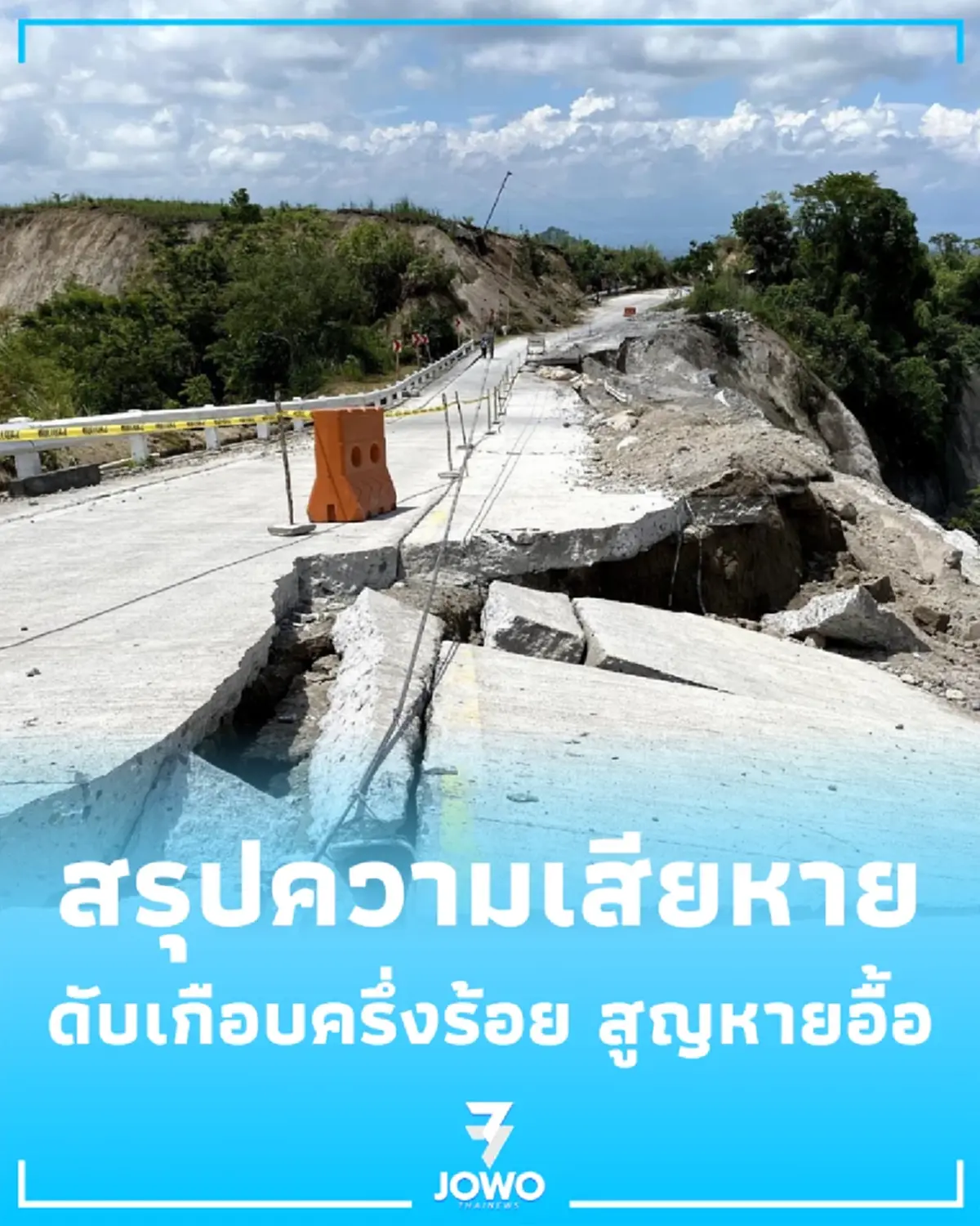 สรุปความเสียหาย แผ่นดินไหวฟิลิปปินส์ 7.8 ล่าสุดดับเกือบครึ่งร้อย สูญหายอื้อ