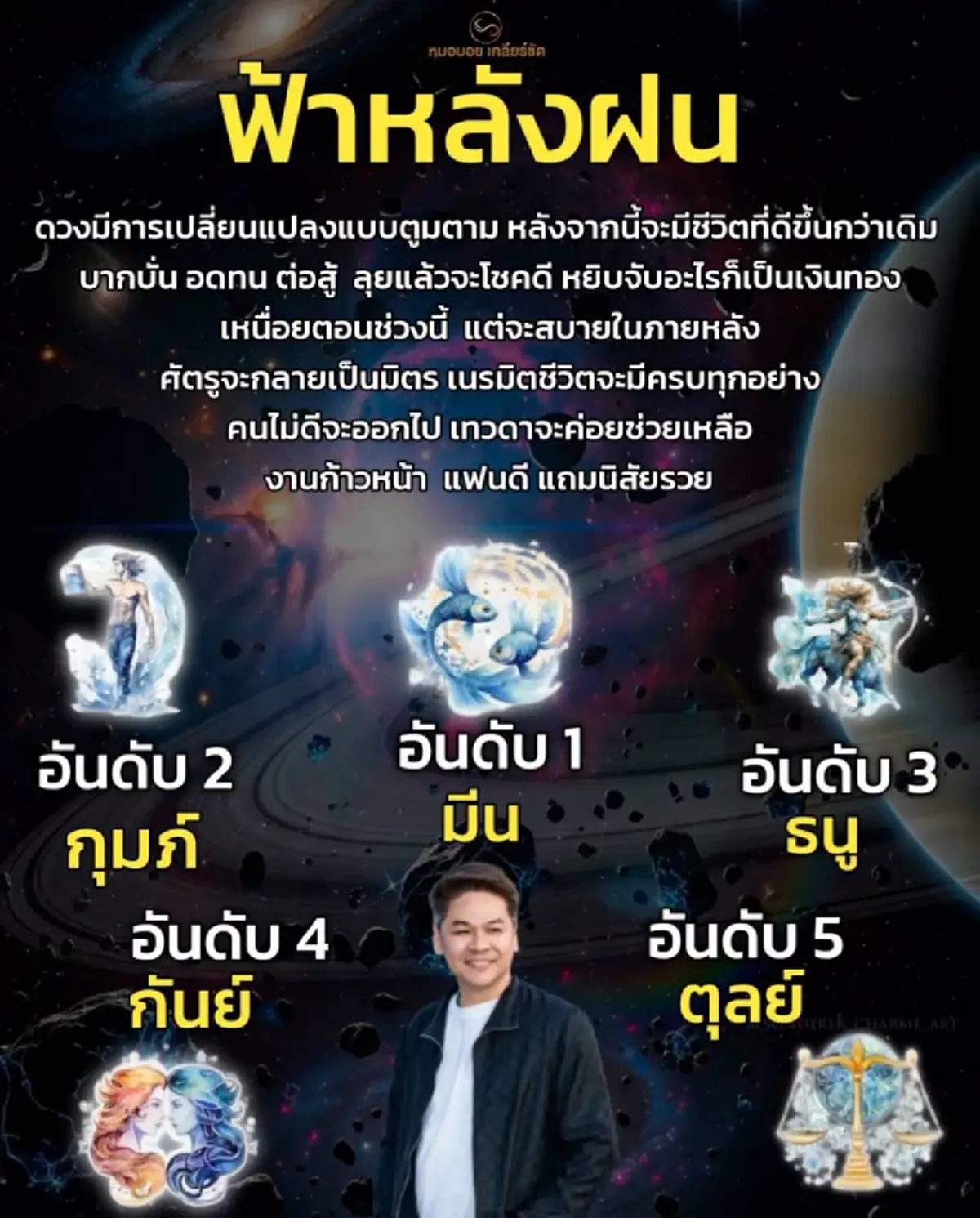 5 ราศีนี้ ฟ้าหลังฝน ดวงเปลี่ยนชีวิตดีขึ้น หยิบจับเป็นเงินทอง
