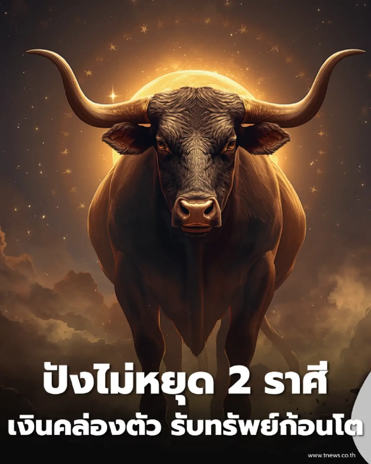 2 ราศี ฟ้าเปิดทาง จับโปรเจกต์ใหญ่ เตรียมรับทรัพย์ก้อนโต
