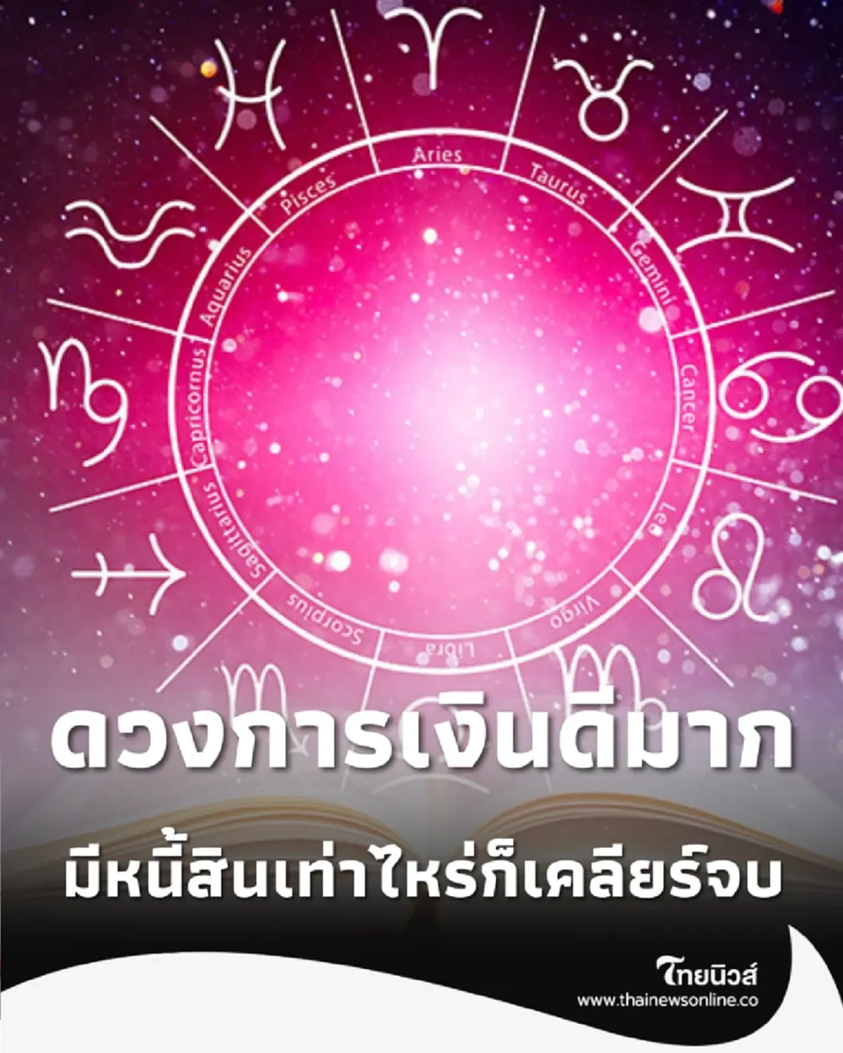 เปิดดวง 7 ราศี ดวงการเงินดีมาก มีหนี้สินเท่าไหร่ก็เคลียร์จบ 