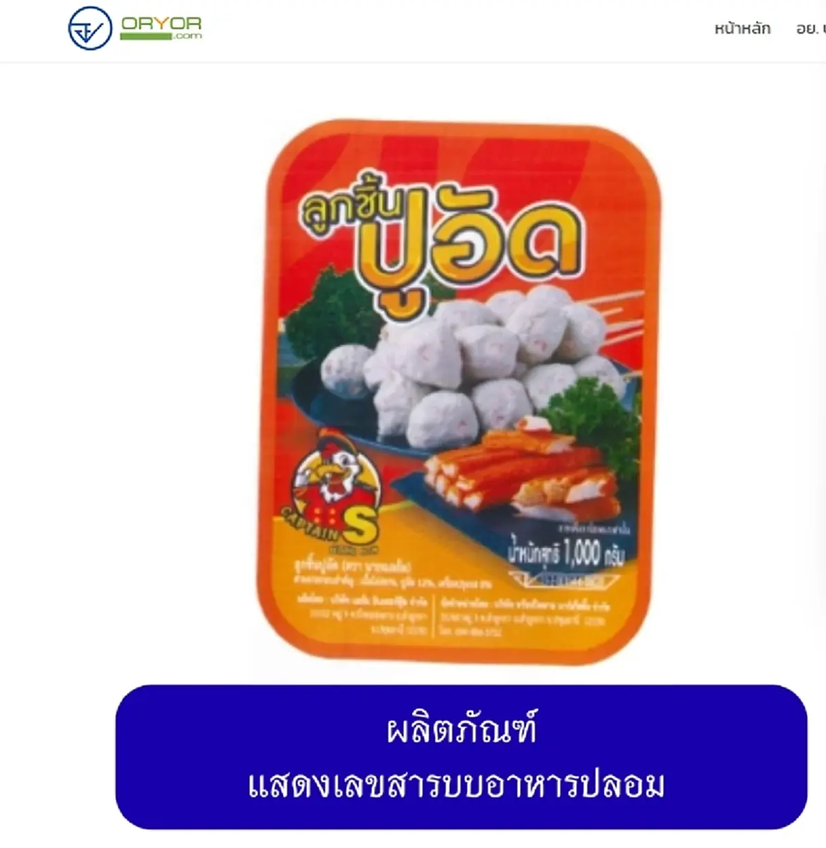 เปิดภาพ 20 ยี่ห้อ "หมูยอ-ลูกชิ้น" เถื่อน อย. เตือนรีบทิ้งทันที