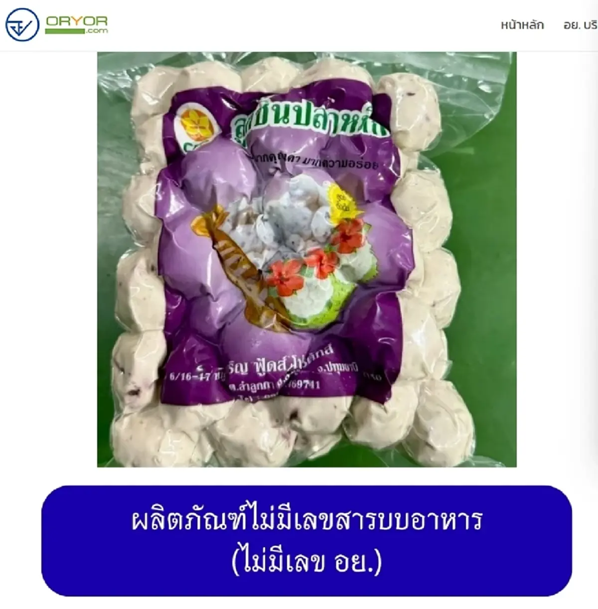 เปิดภาพ 20 ยี่ห้อ "หมูยอ-ลูกชิ้น" เถื่อน อย. เตือนรีบทิ้งทันที