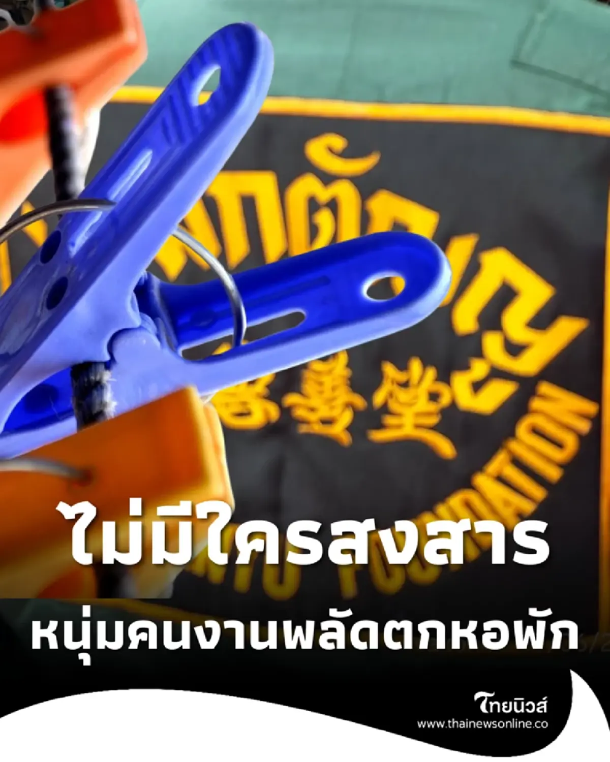 หนุ่มคนงานตกหอพักเสียชีวิต รู้เบื้องลึก ถึงว่าไม่มีใครสงสาร