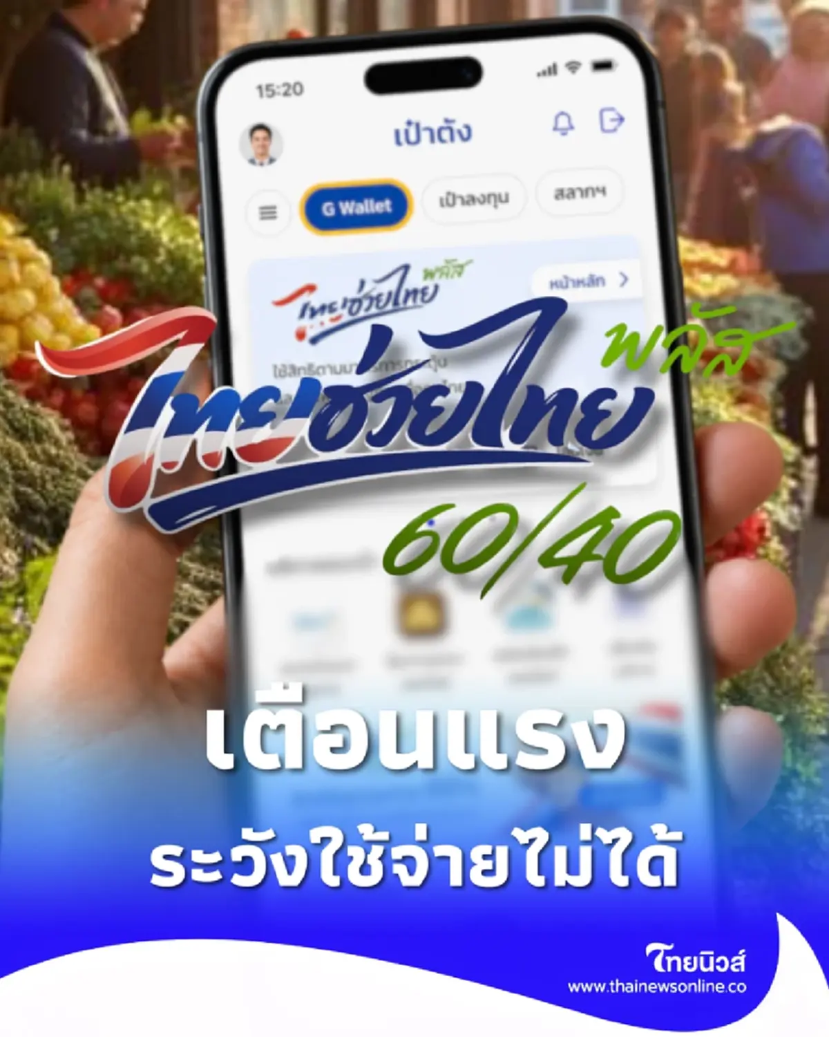 เตือนแรง ไทยช่วยไทยพลัส ย้ำข้อสำคัญ ระวังใช้จ่ายไม่ได้