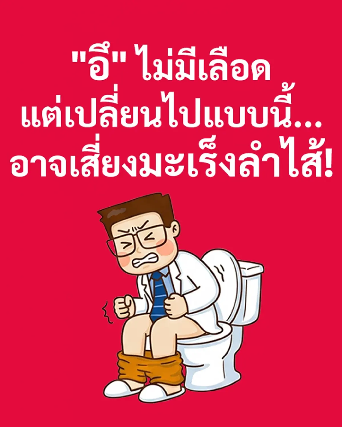 รู้แล้ว "อึ" แบบไหน เสี่ยงเป็น "มะเร็งลำไส้" หมอเผยเอง สังเกตให้ดี 