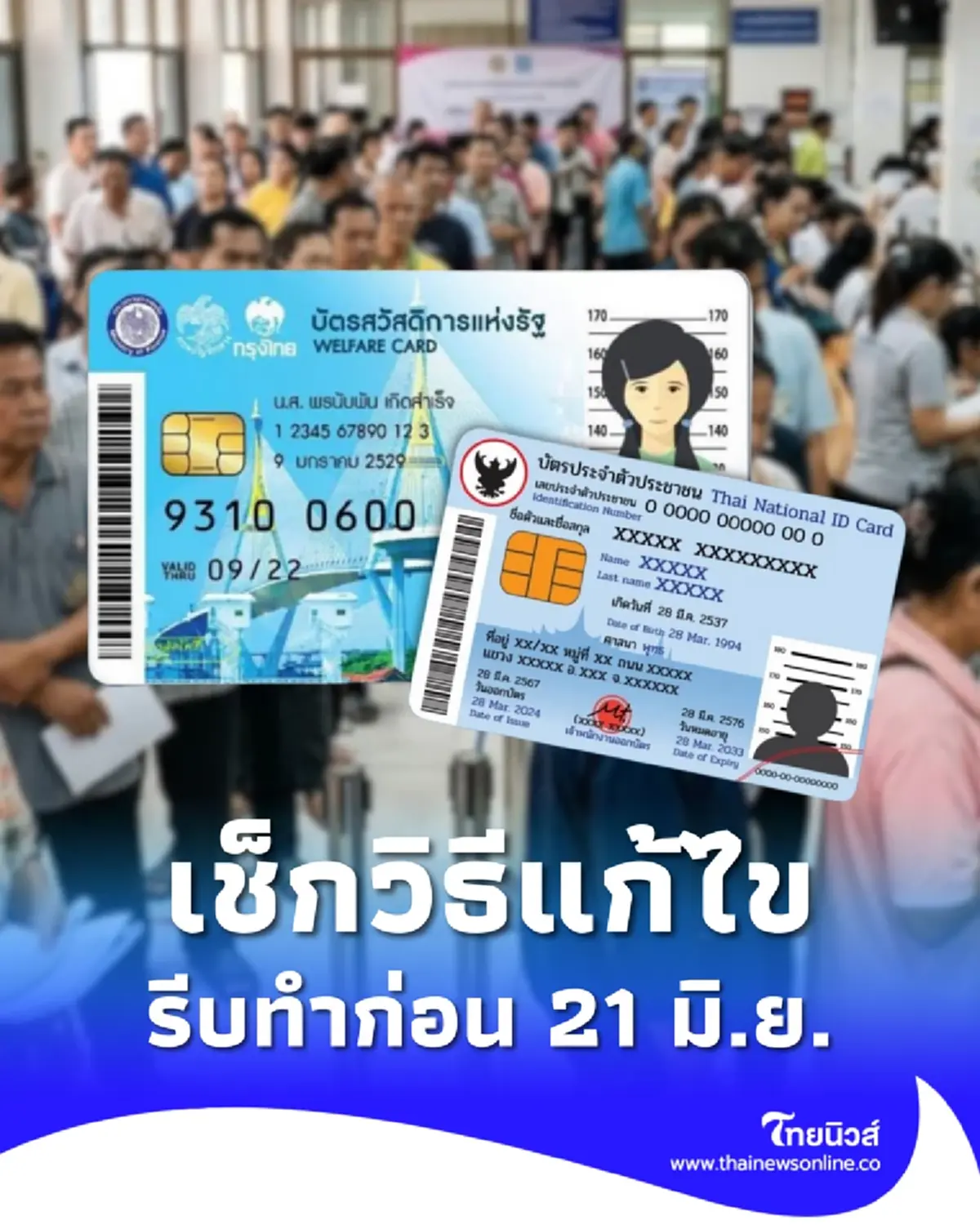 ลงทะเบียนบัตรสวัสดิการแห่งรัฐ ยืนยันสิทธิไม่สมบูรณ์ เช็กวิธีแก้