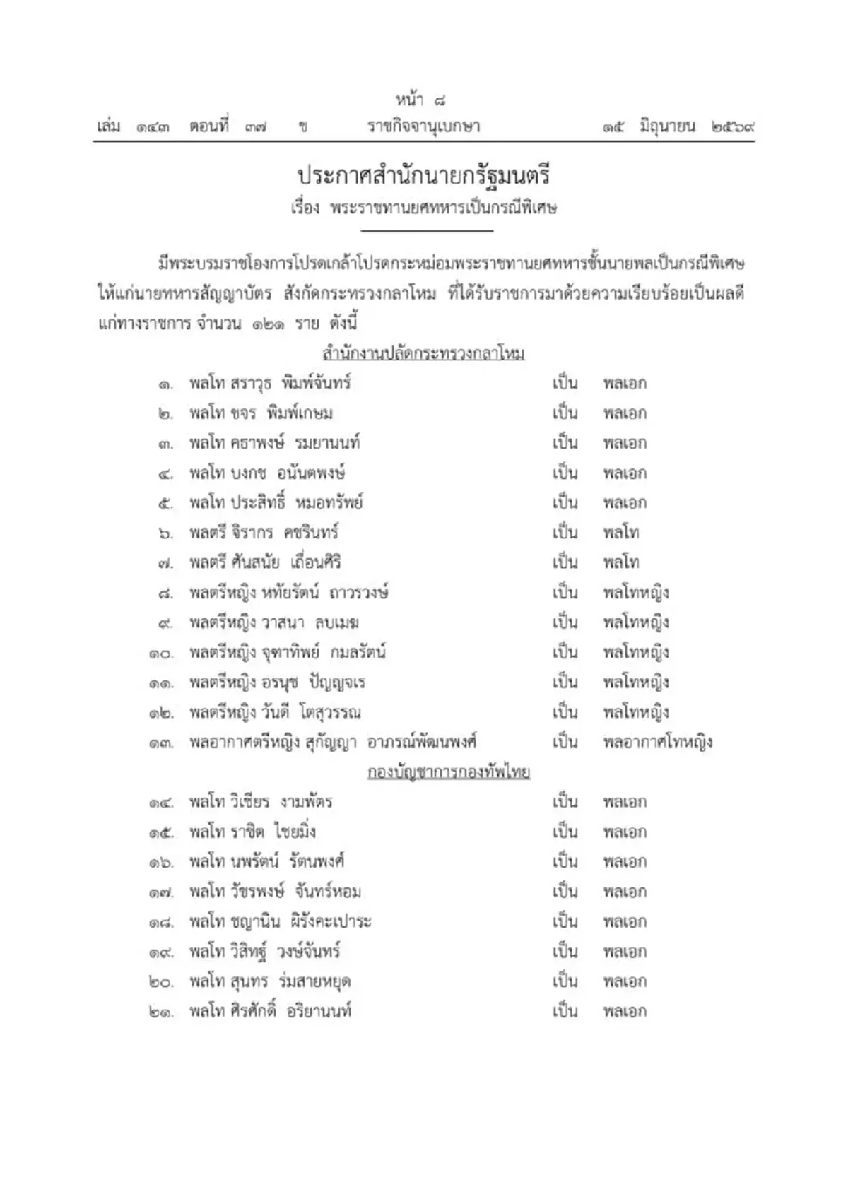 โปรดเกล้าฯ พระราชทานยศทหารชั้นนายพล เป็นกรณีพิเศษ จำนวน 121 ราย