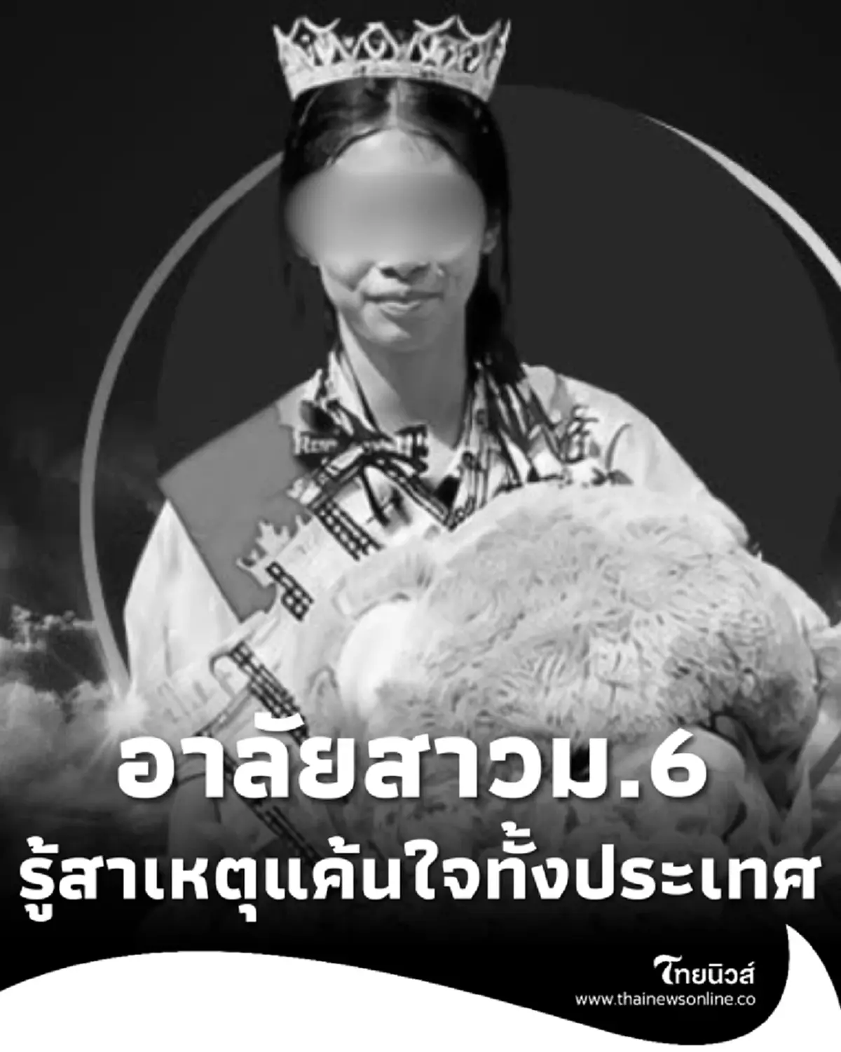 เพื่อนๆ อาลัย นักเรียนม.6 เสียชีวิต รู้สาเหตุแค้นใจกันทั้งประเทศ