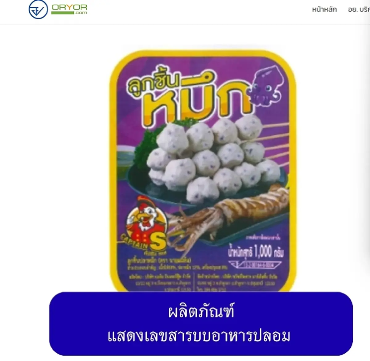เปิดภาพ 20 ยี่ห้อ "หมูยอ-ลูกชิ้น" เถื่อน อย. เตือนรีบทิ้งทันที