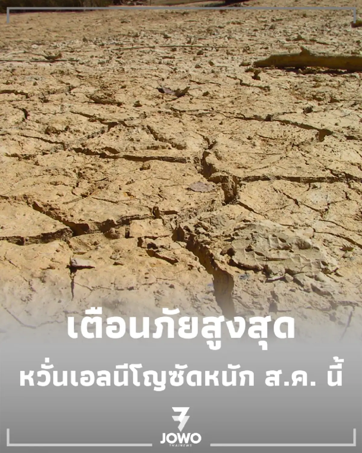 เตรียมรับมือ อินโดฯ ยกระดับเตือนภัยสูงสุด หวั่นเอลนีโญซัดหนัก ส.ค. นี้