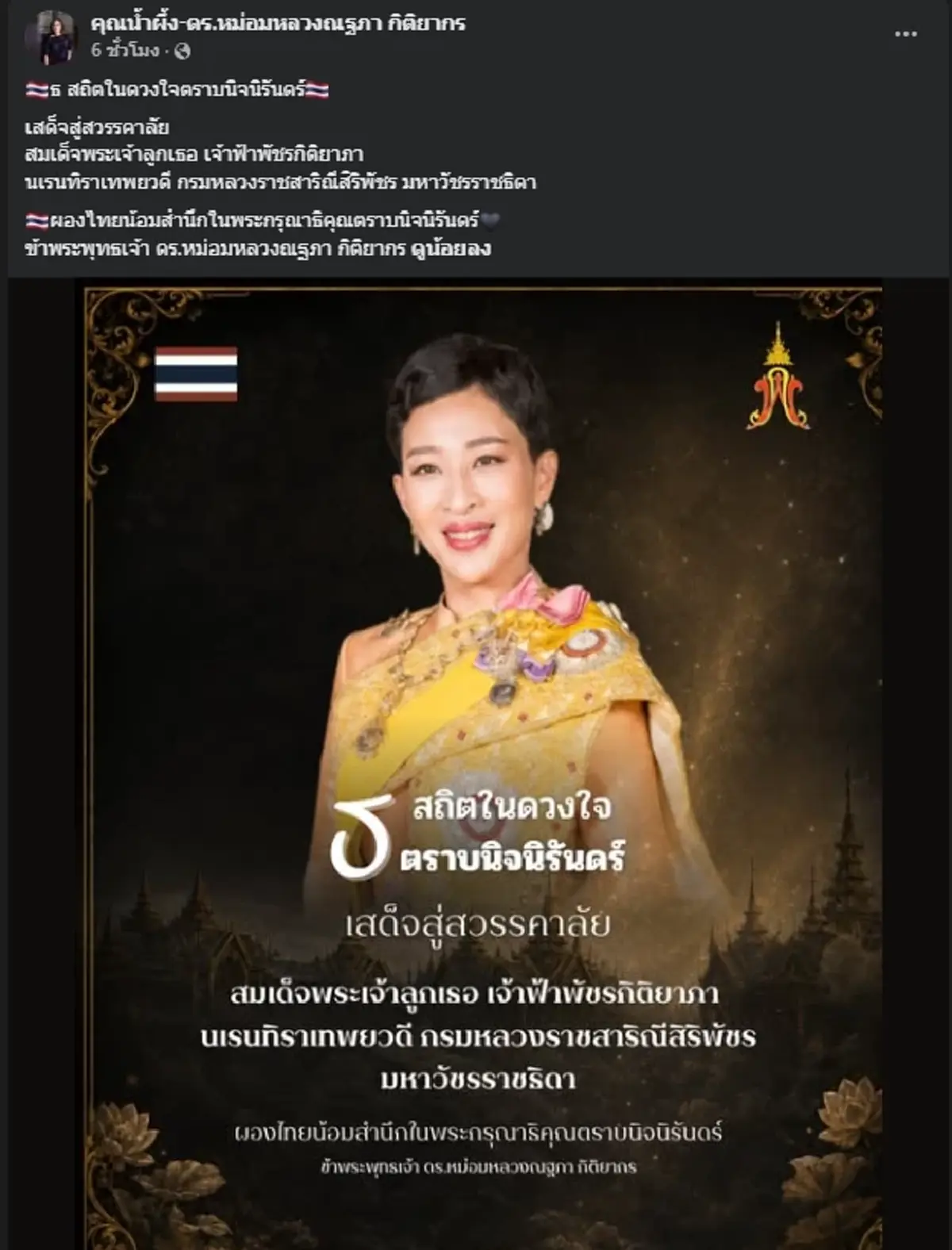 "ม.ล.น้ำผึ้ง" ถวายอาลัย "เจ้าฟ้าพัชรกิติยาภาฯ" คิดถึงหลานเป็นที่สุด