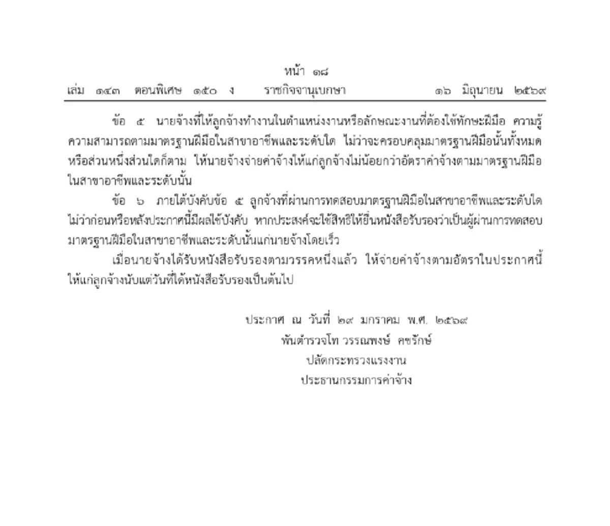 ราชกิจจาฯ ประกาศ ขึ้นค่าจ้างตามมาตรฐานฝีมือ 4 สาขา สูงสุด 650 บาท/วัน