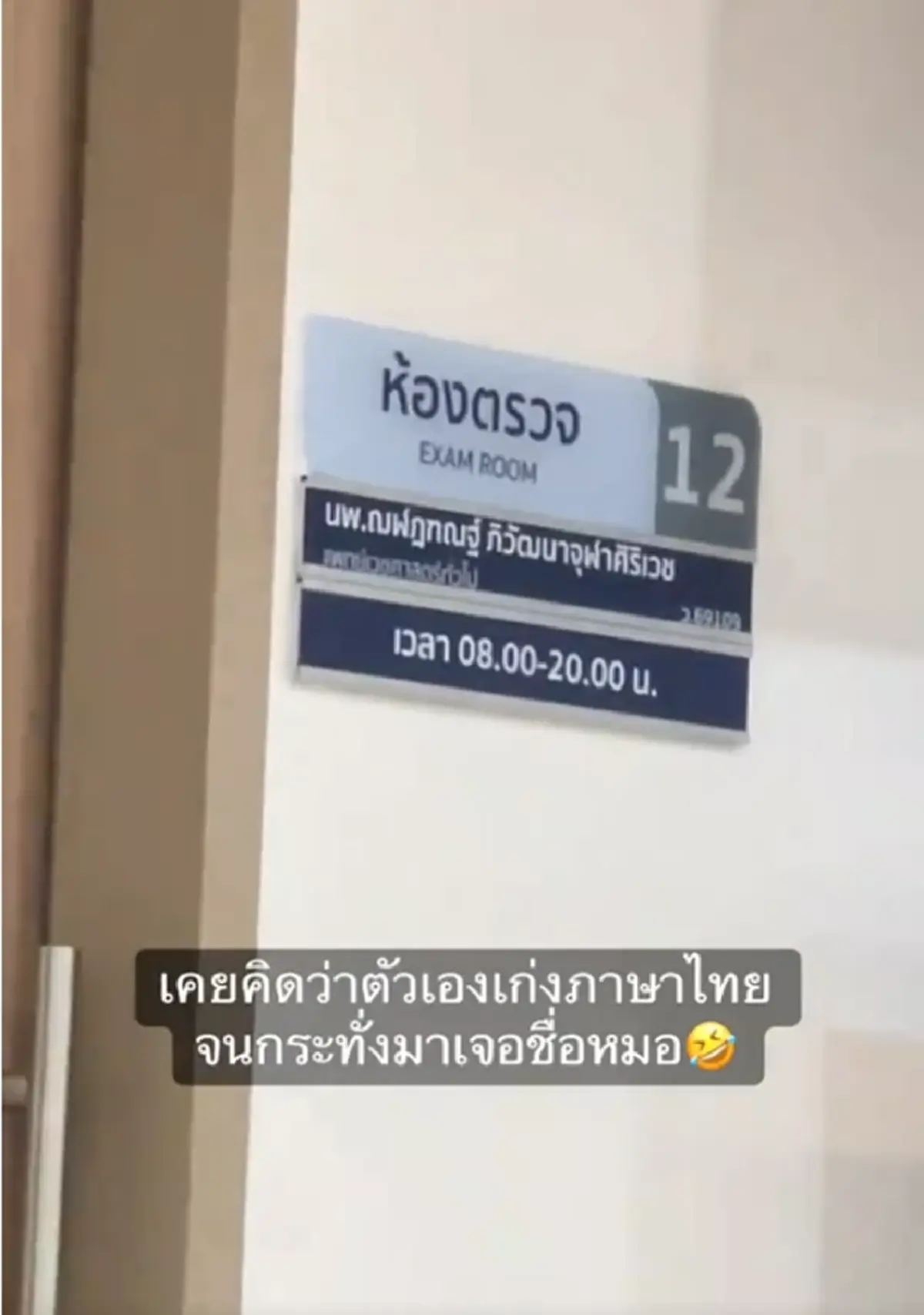 ชื่อคุณหมอ "ฌฬัฎฑณฐ์" หลายคนอ่านไม่ออก ก่อนมีเฉลย ง่ายๆ แบบนี้เลย