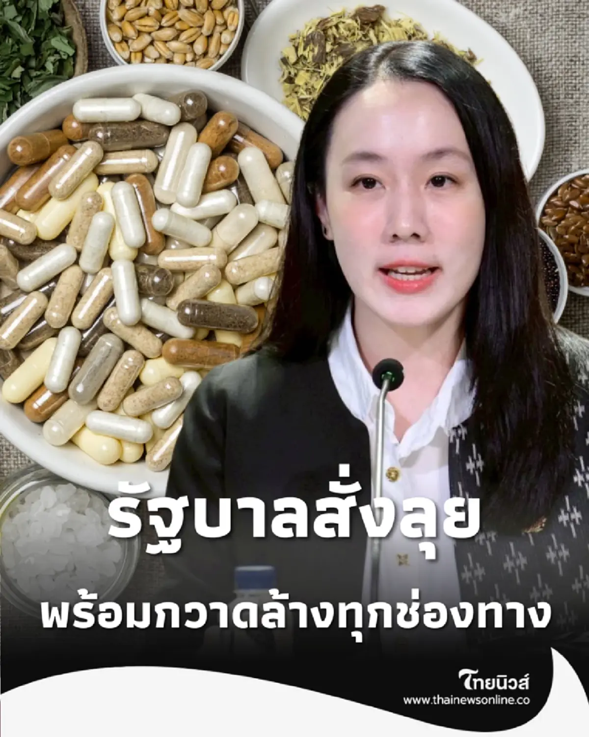 จบเรื่องต้องสงสัย รัฐบาลสั่งตรวจสอบอาหารเสริมมรณะ คุ้มครองผู้บริโภคให้ถึงที่สุด