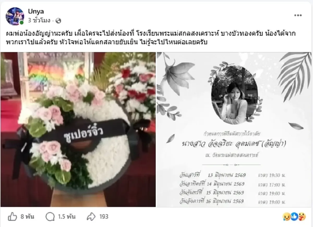 สุดเศร้า พ่อน้องอัญญ่า อาลัยลูกสาวใจแตกสลาย ไม่รู้จะไปต่อยังไง