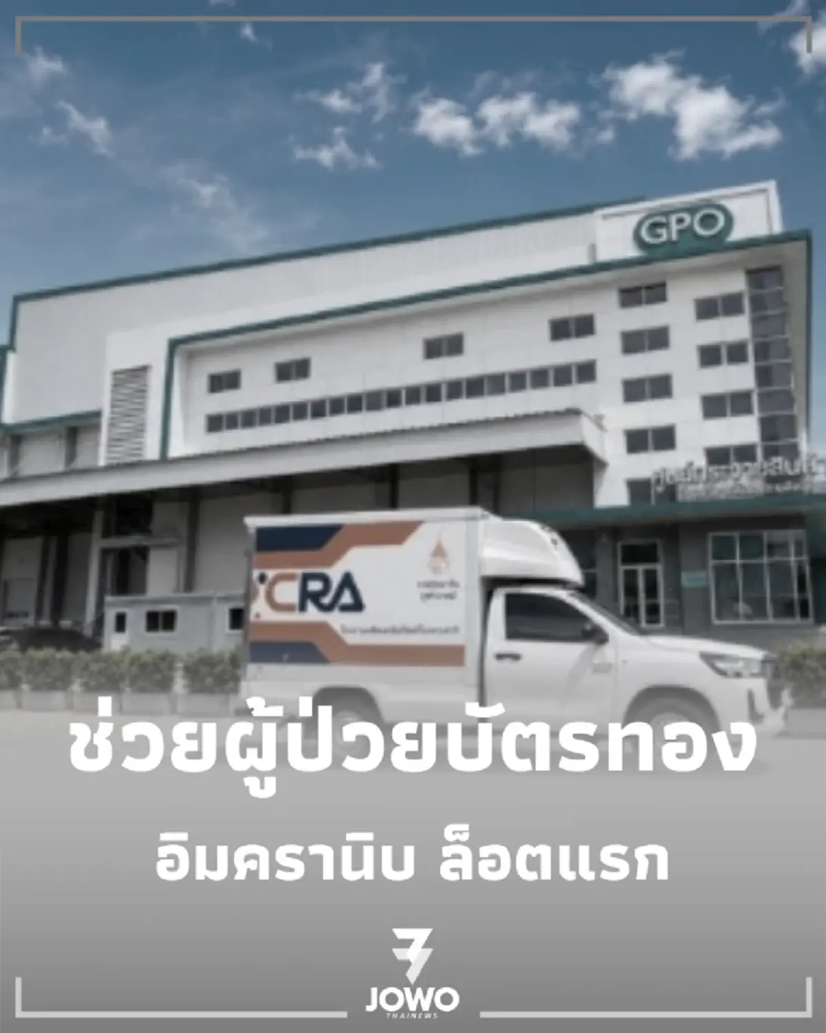 เตรียมกระจาย อิมครานิบ ล็อตแรก ยามะเร็งพระราชทานช่วยผู้ป่วยทั่วไทย