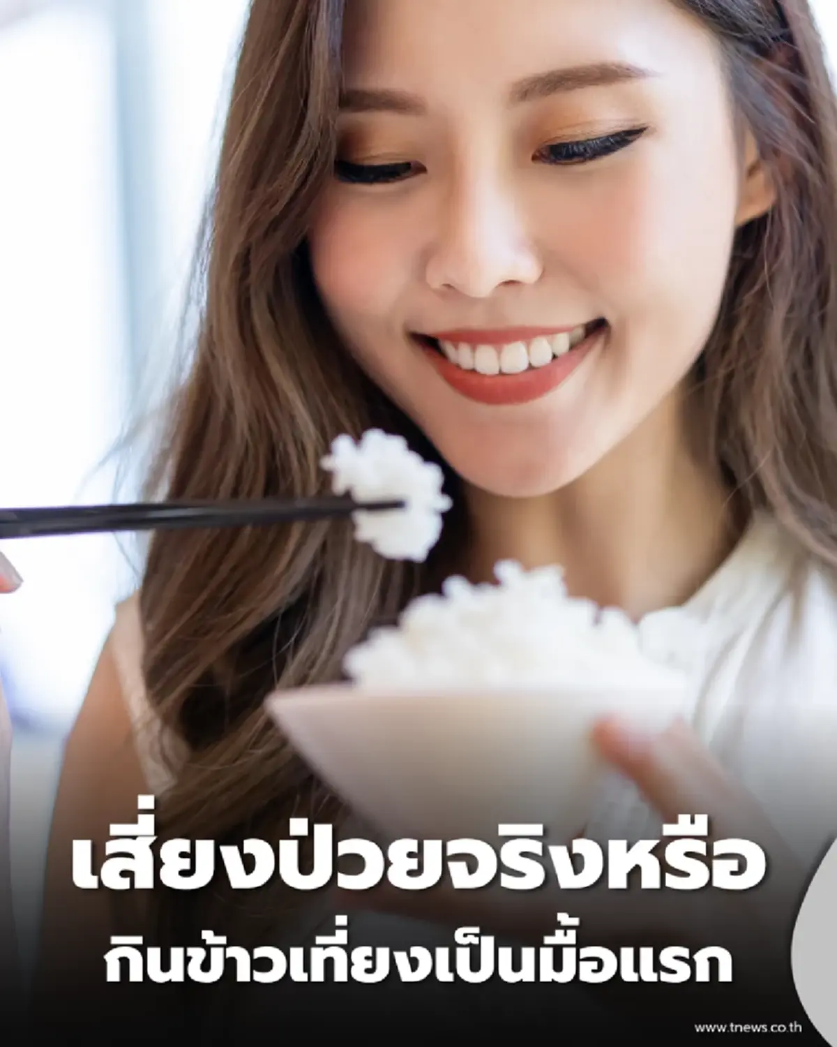 กินมื้อเช้าตอนเที่ยง สุขภาพดีหรือพัง เช็กผลลัพธ์ที่ร่างกายต้องเจอ
