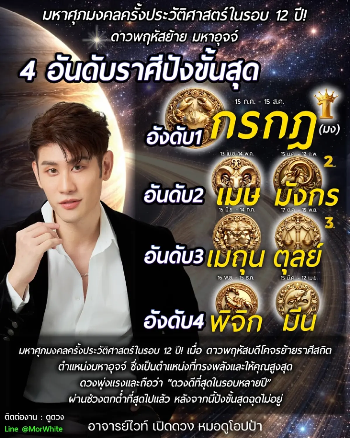 4 อันดับราศี พ้นเคราะห์ ดาวพฤหัสย้าย ดวงดีที่สุดในรอบหลายปี