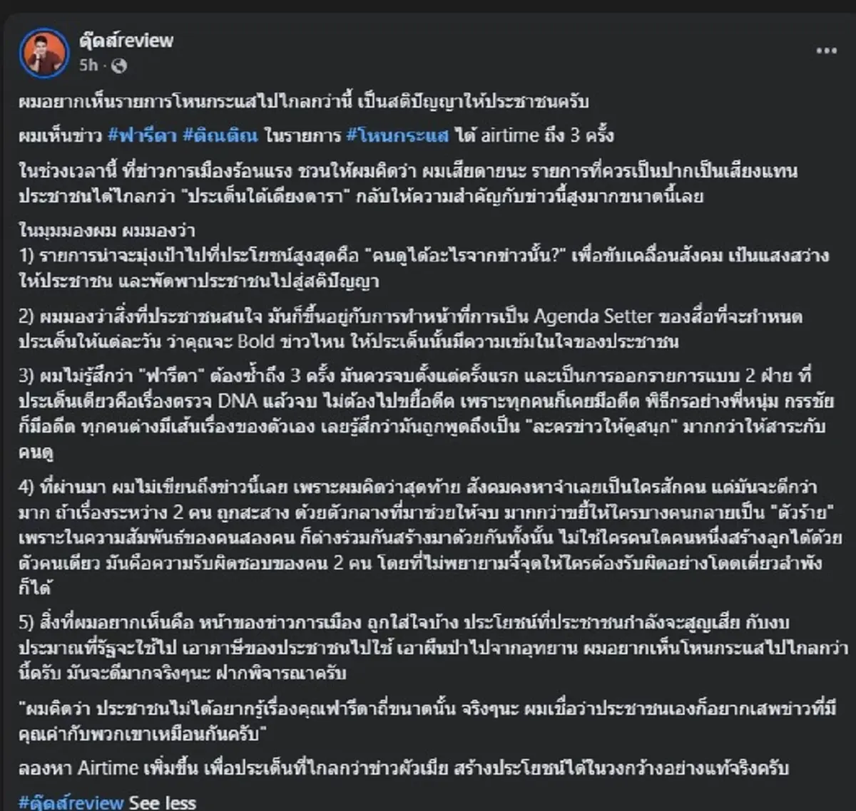 "หนุ่ม กรรชัย" เมนต์กลางเพจดังแบบตรง ๆ หลัง วิจารณ์ "โหนกระแส"