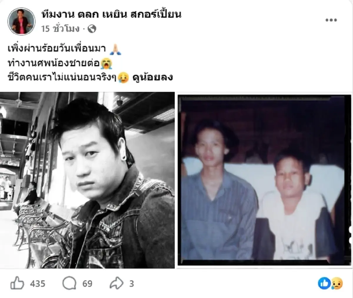 เหยิน สกอร์เปี้ยน แจ้งข่าว น้องชาย จากไปกะทันหัน เผยสาเหตุเศร้า