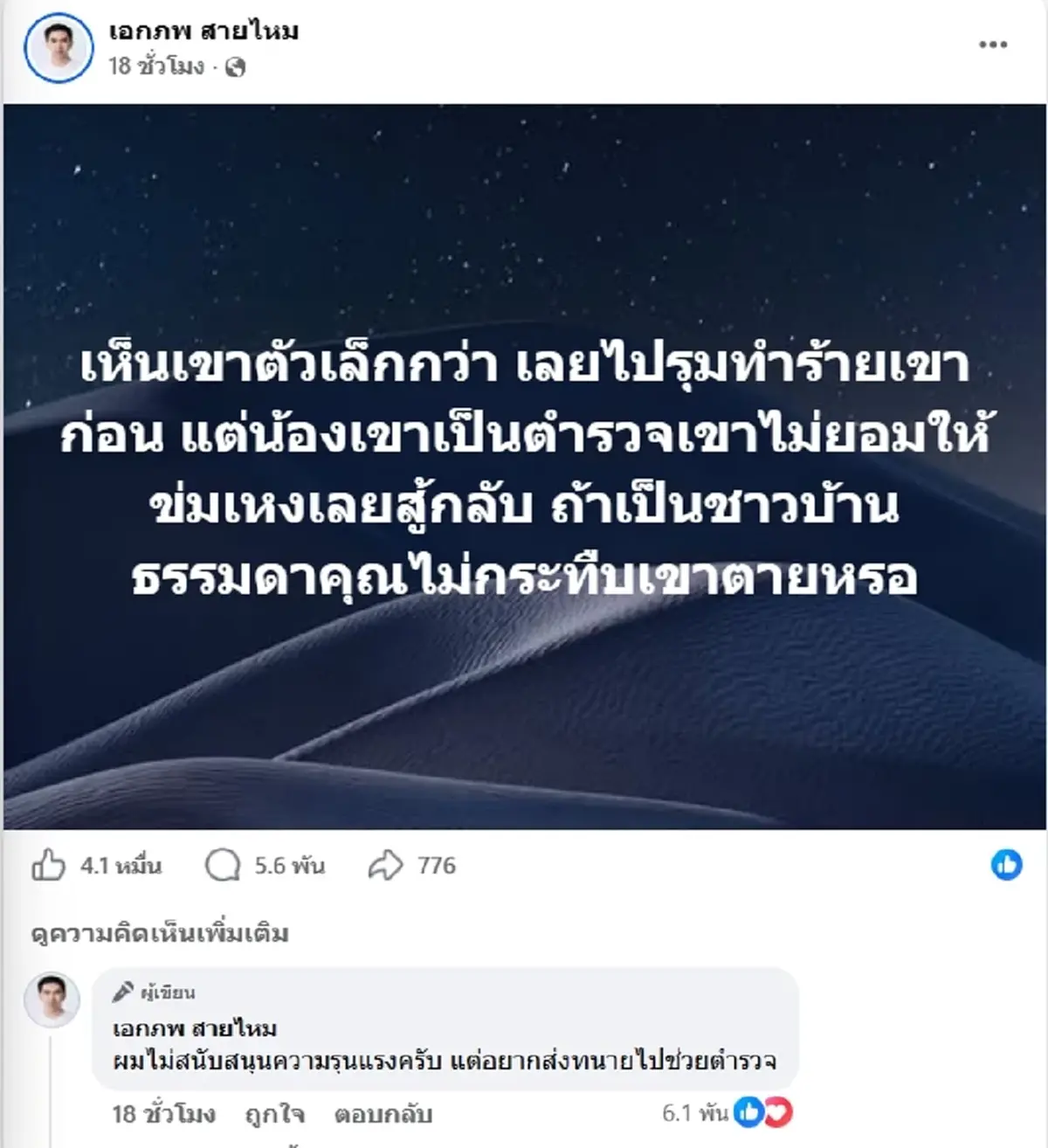 เอก สายไหม ยืนข้าง ตชด. ส่งทนายช่วยแล้ว ลั่นถูกรุมแบบนี้ใครก็สู้