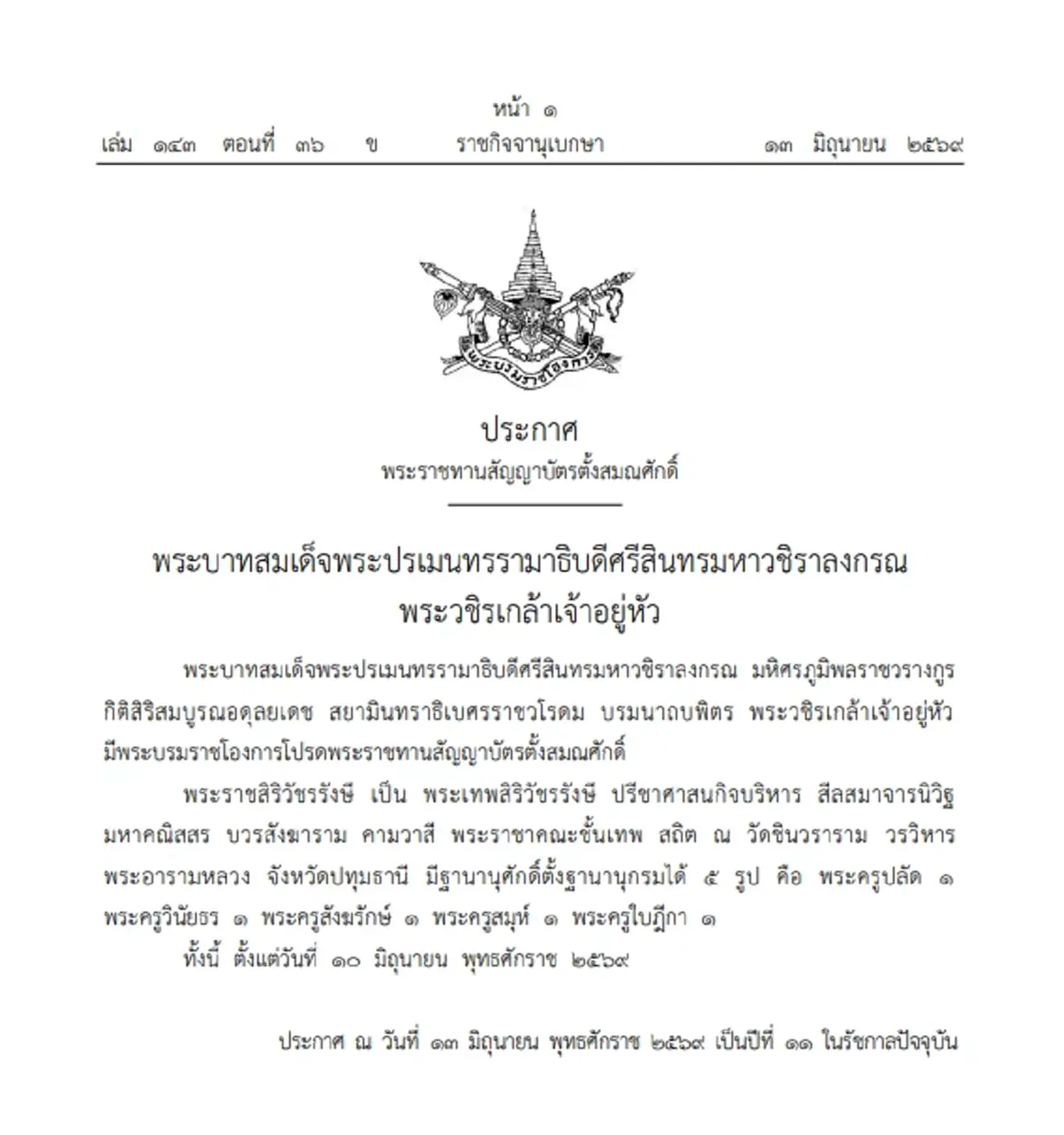 ราชกิจจาฯ เผยแพร่ประกาศ พระราชทานสัญญาบัตรตั้งสมณศักดิ์ พระราชาคณะชั้นเทพ