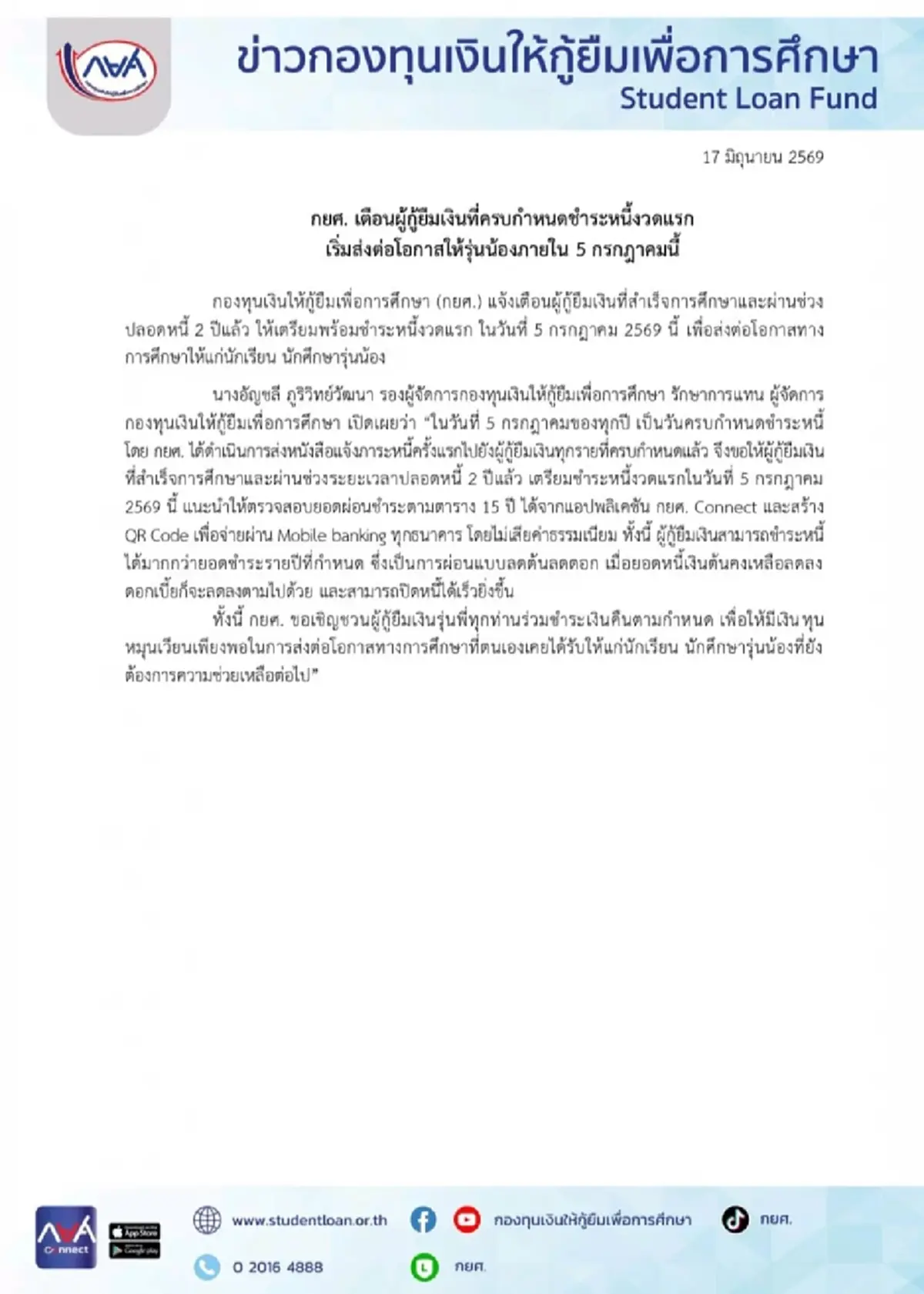 กยศ. เตือนผู้กู้ครบกำหนดชำระหนี้งวดแรก เร่งชำระภายใน 5 ก.ค. นี้