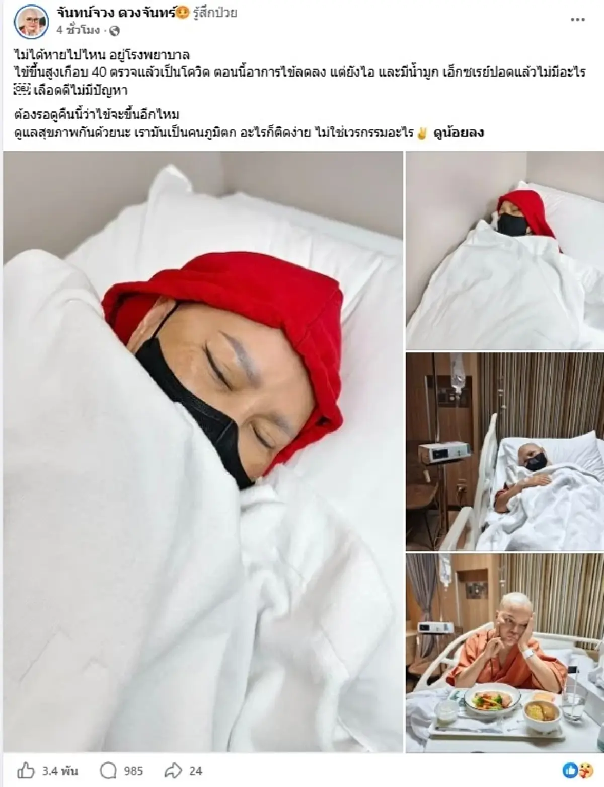 ส่งกำลังใจ ไก่ จันทน์จวง แอดมิดด่วน ไข้สูงเกือบ 40  ขณะรักษามะเร็ง