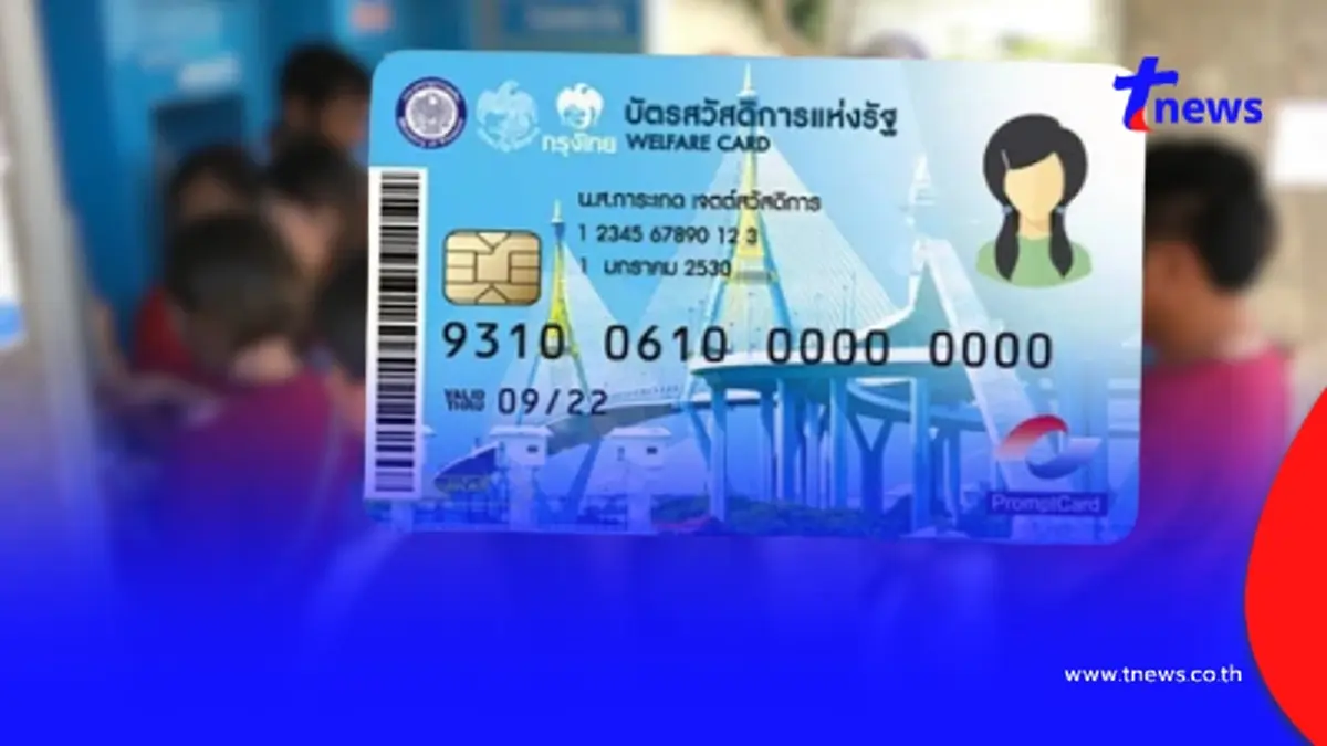 สำคัญมาก บัตรสวัสดิการแห่งรัฐ 2569 คนเก่าต้องรู้ ไม่งั้นอดได้