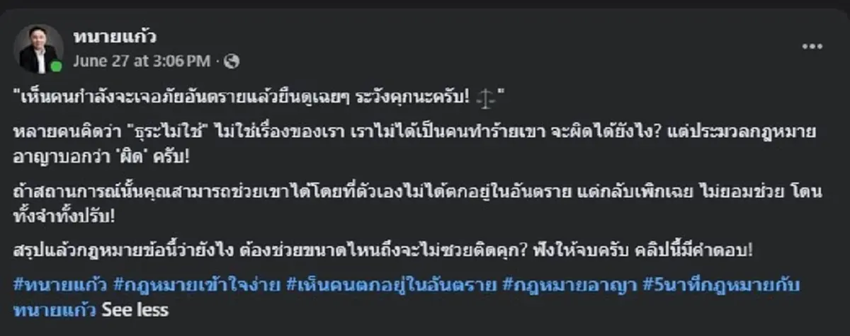เปิดกฎหมายชัด "เห็นคนกำลังเจออันตราย" แล้วยืนดูเฉยๆ ระวังคุก