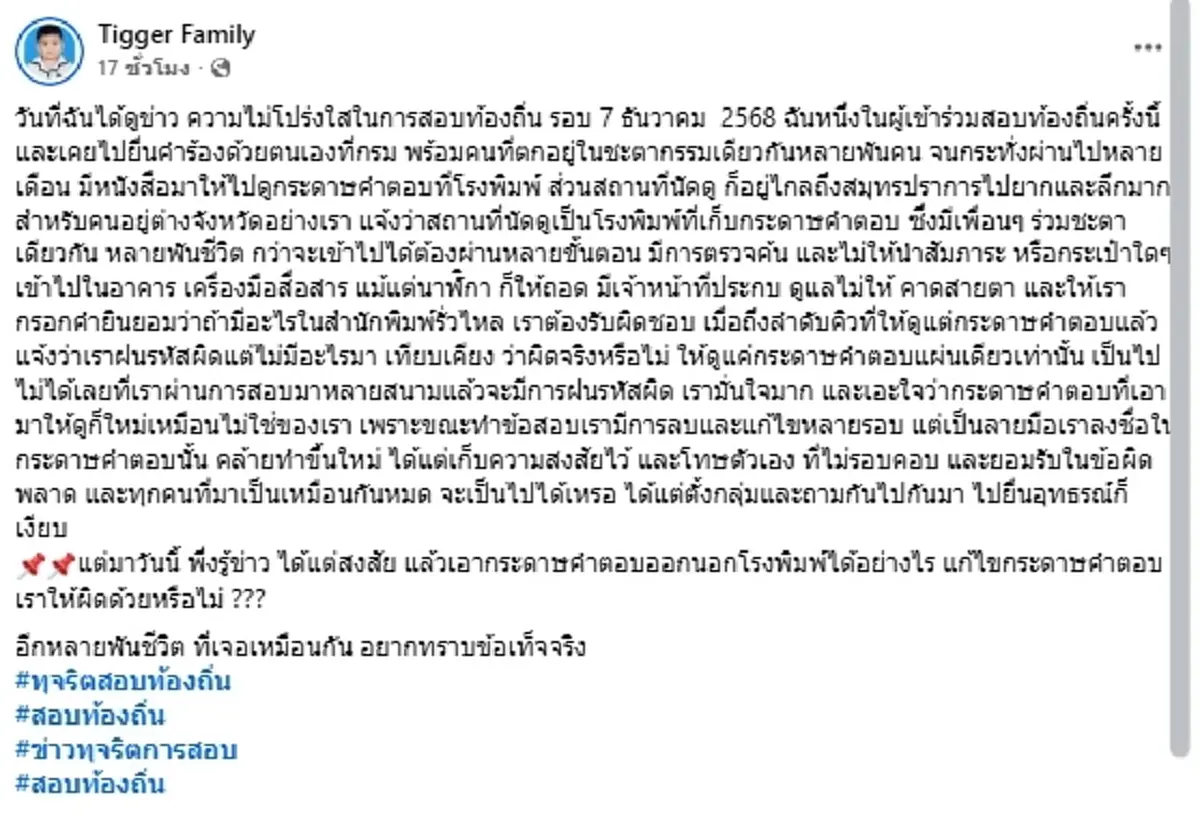คาใจหนัก ผู้สมัครสอบท้องถิ่นปี 68 เผยพิรุธขั้นตอนดูกระดาษคำตอบ