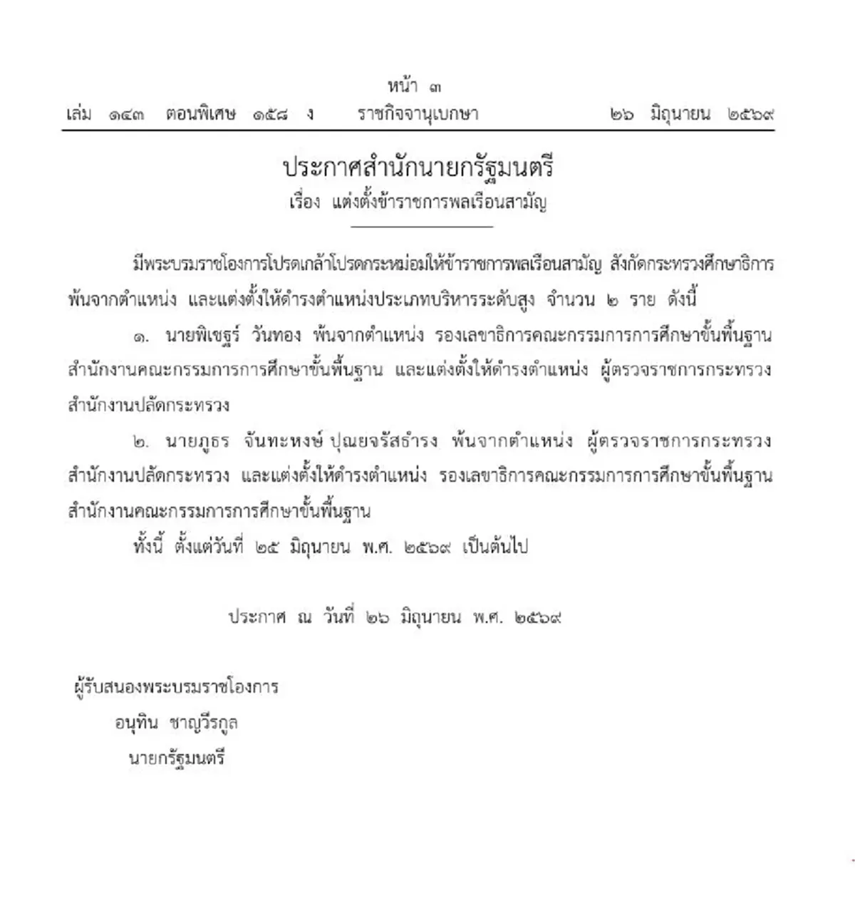โปรดเกล้าฯ ข้าราชการ ศธ. 2 ราย พ้นตำแหน่ง-แต่งตั้งบริหารระดับสูง