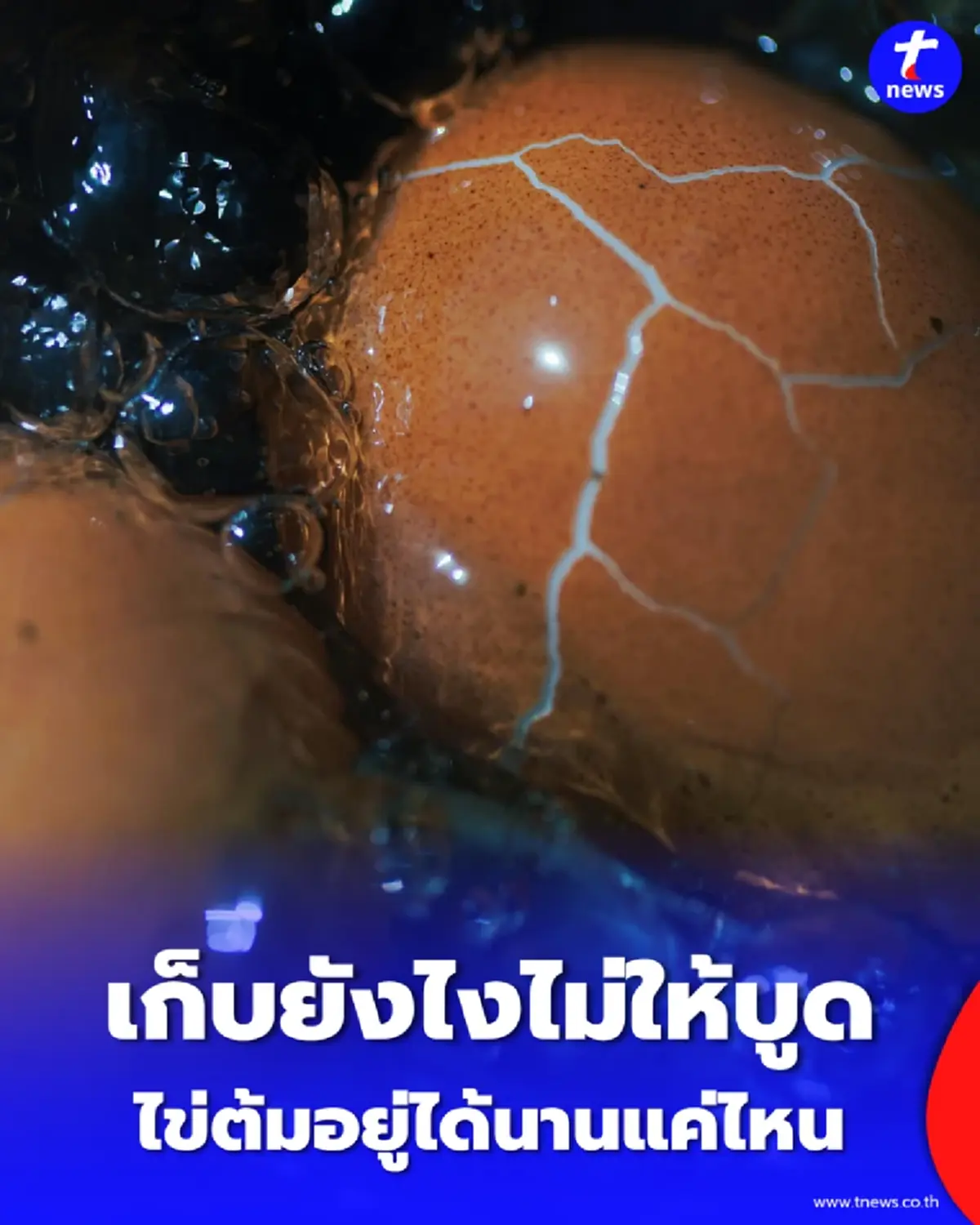 ไข่ต้มอยู่ได้นานแค่ไหน เปิดเคล็ดลับง่ายๆ เก็บยังไงไม่ให้บูด เสียของ